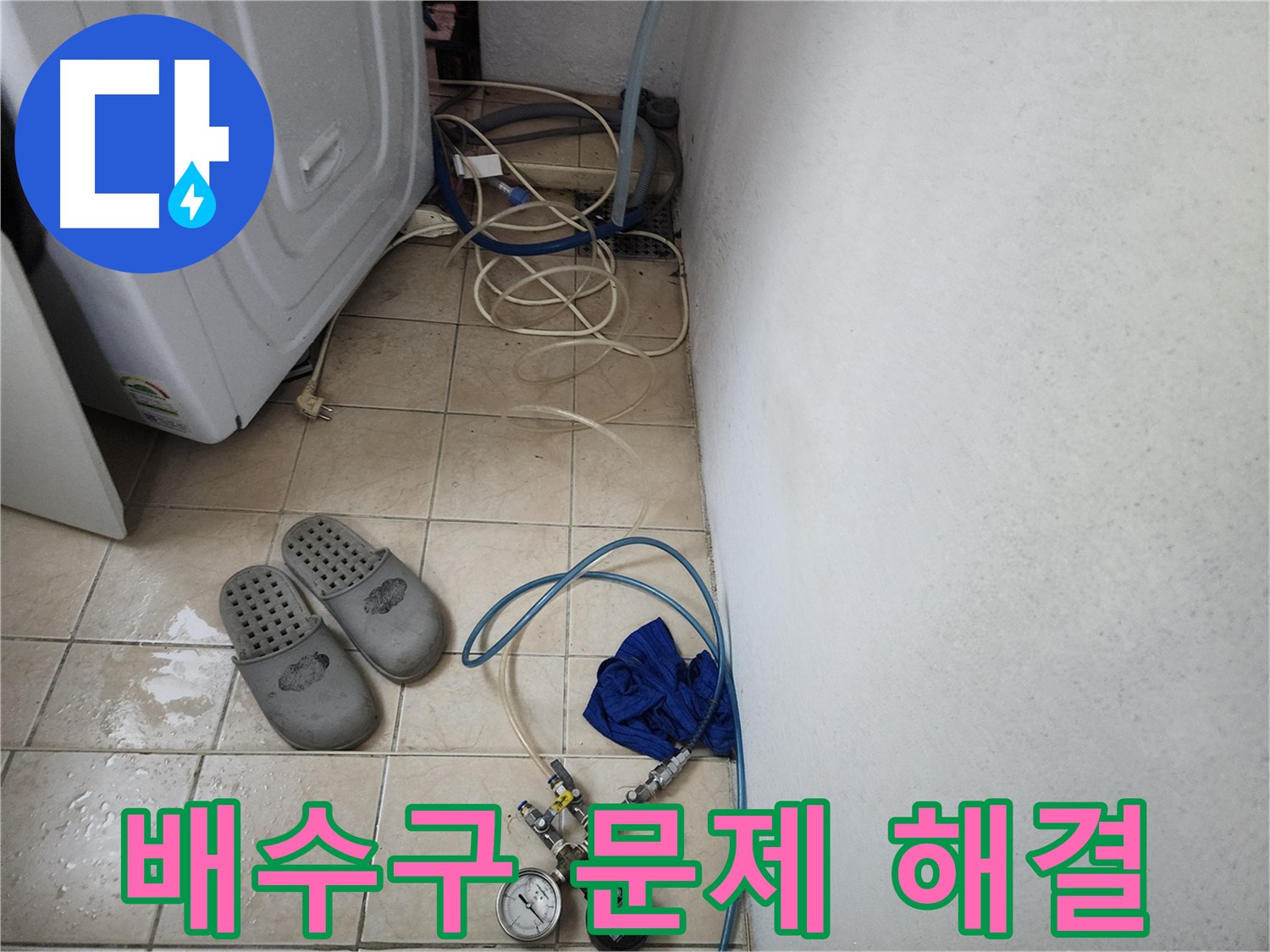 세탁기 배수구 압력 검사로 누수 문제 해결 중