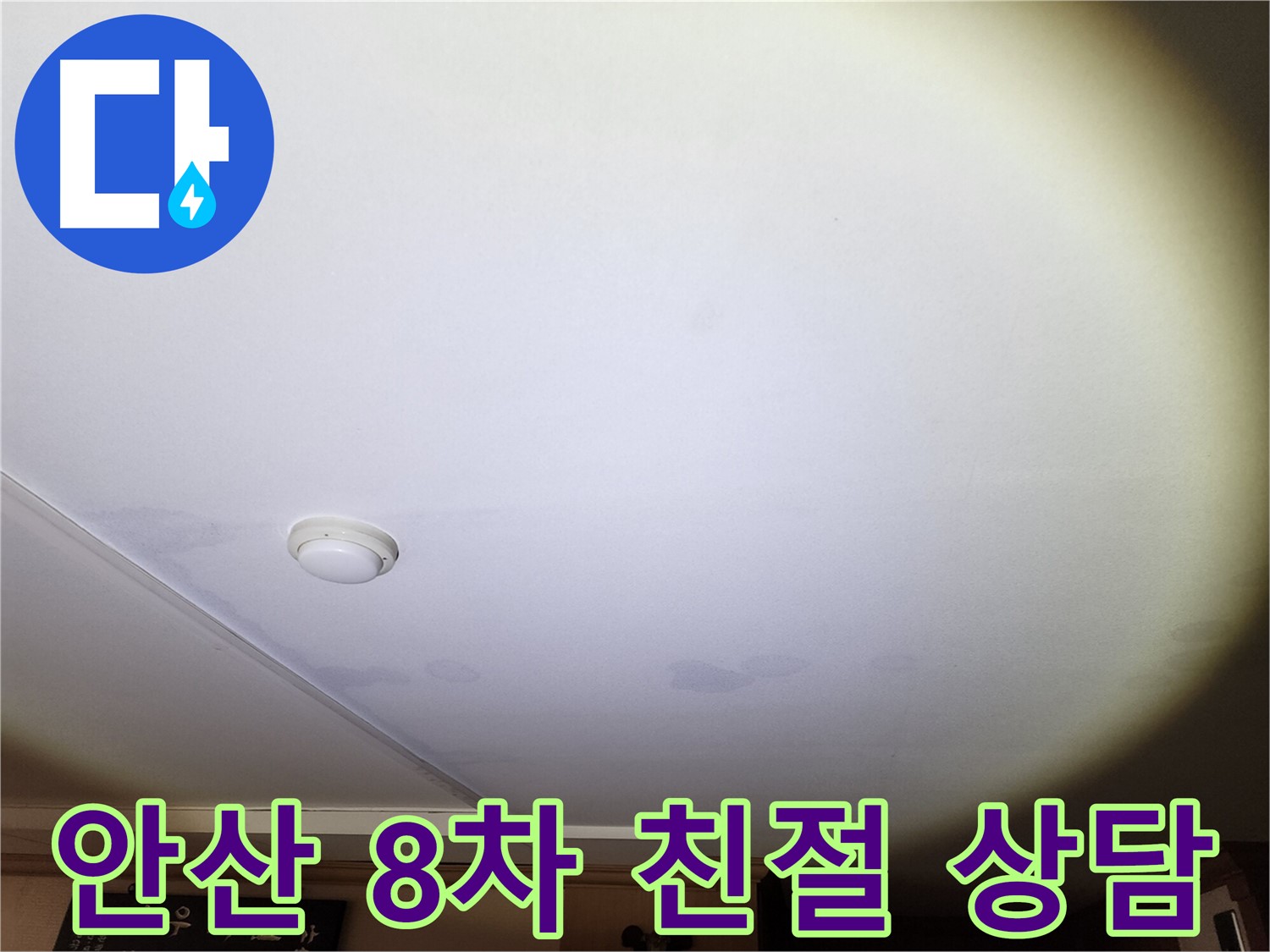 안산 8차 누수 - 친절하고 자세한 상담 제공
