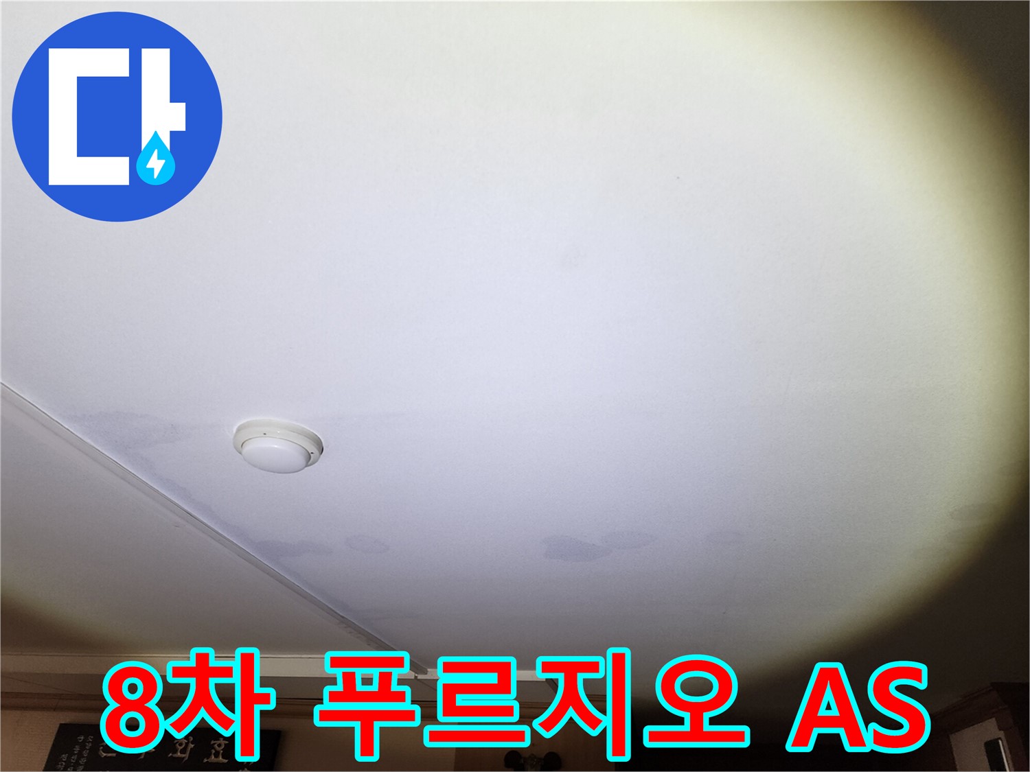 안산 8차 푸르지오 누수 공사 후 A/S 보장