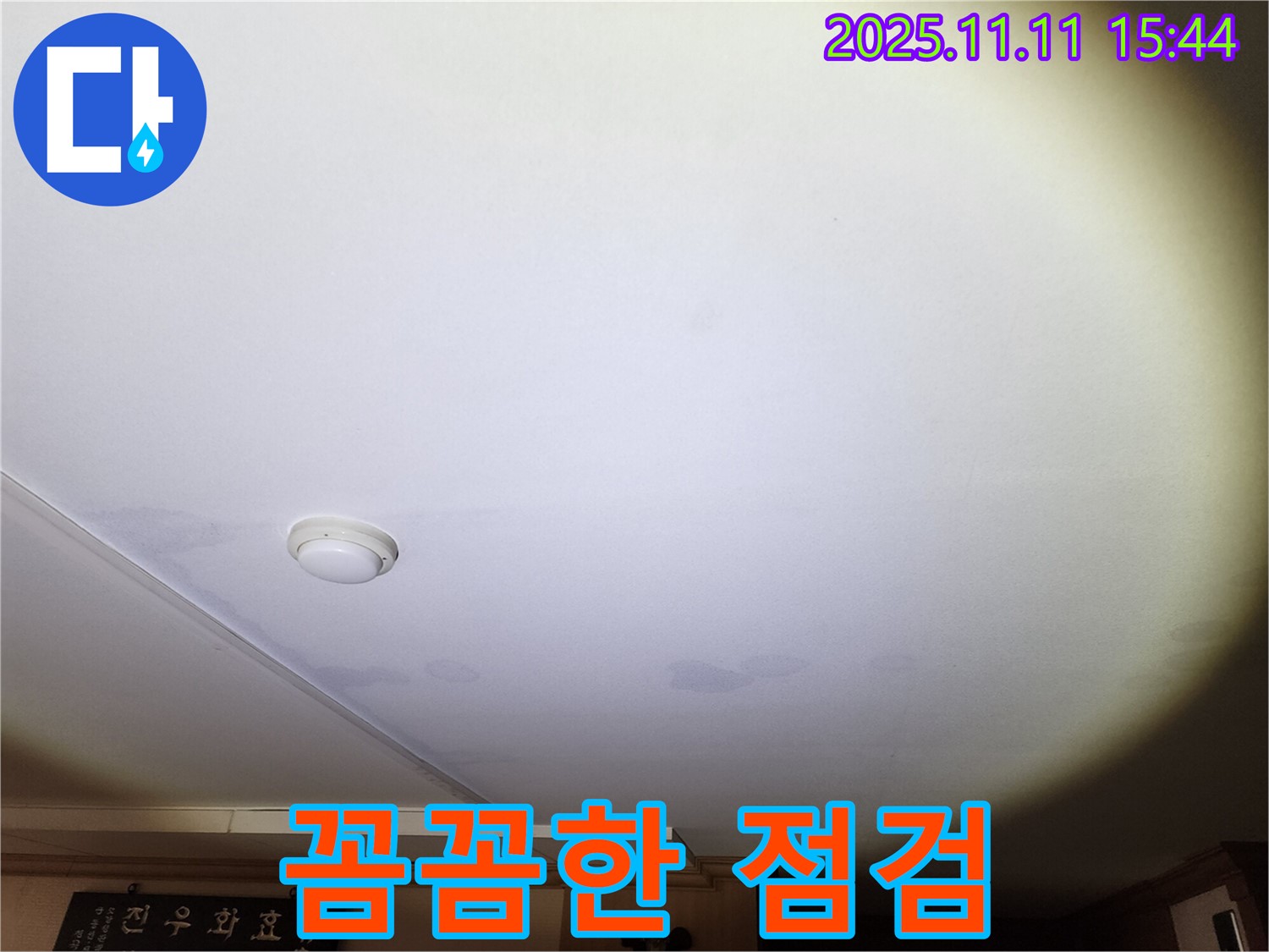 안산 원곡동 8차 푸르지오 아파트 천장 누수 - 꼼꼼한 점검으로 누수 원인 파악