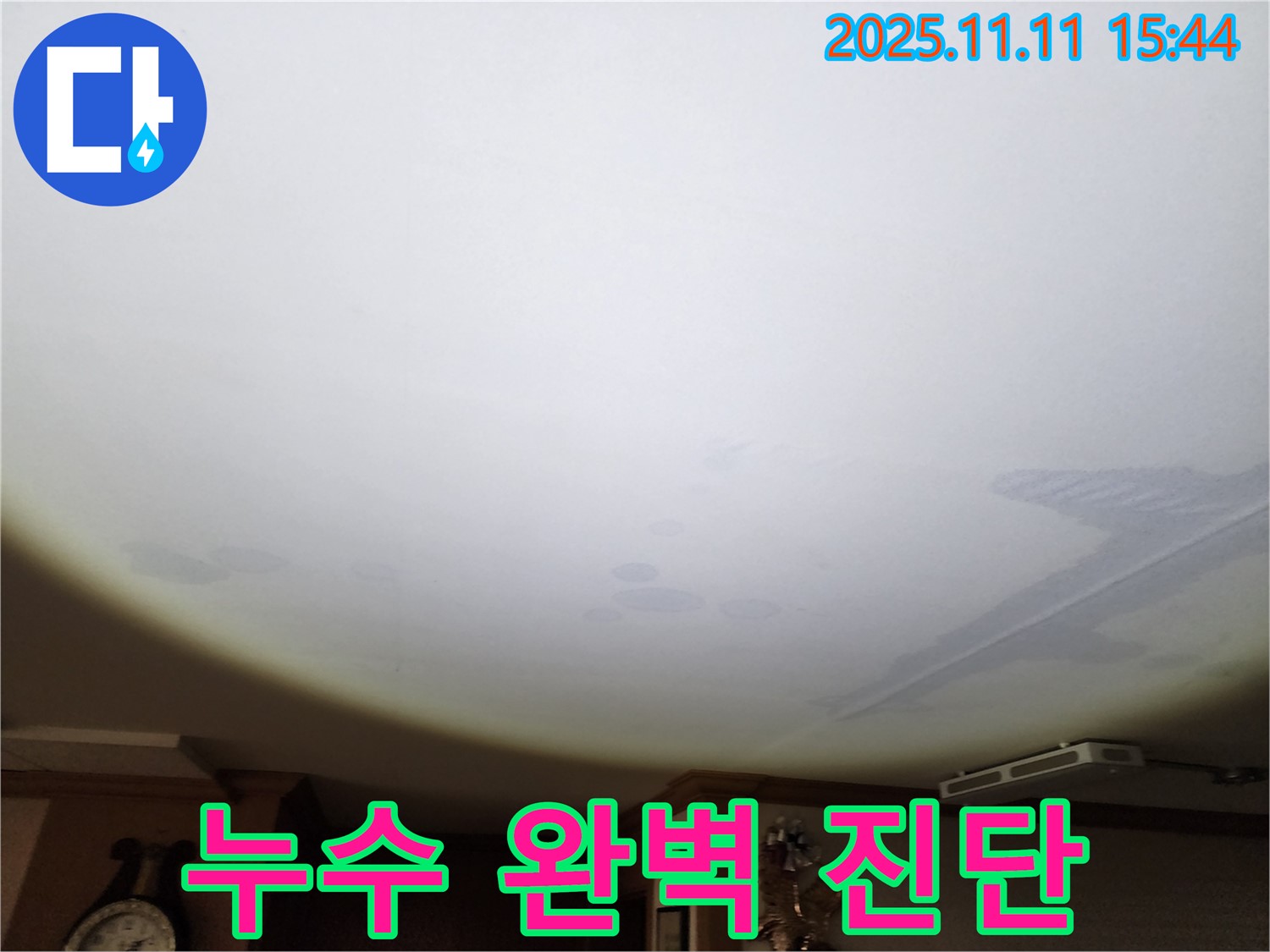 안산시 원곡동 누수 전문가 - 8차 푸르지오 천장 누수 완벽하게 진단하는 과정