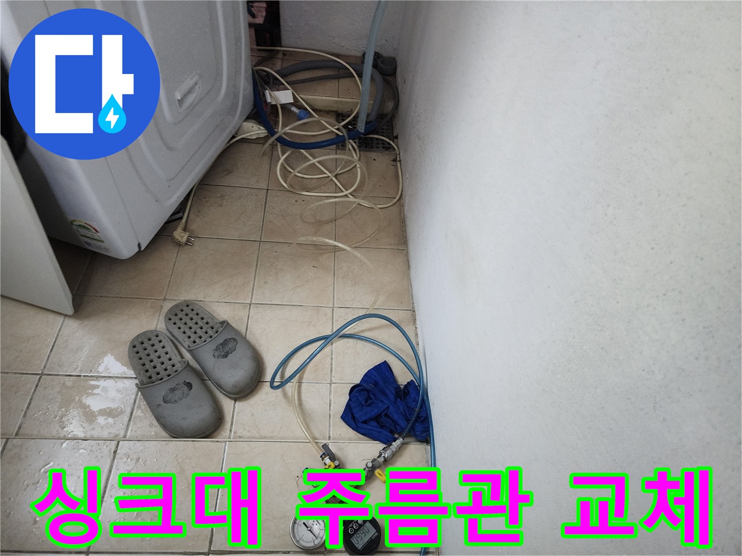 원곡동 싱크대 주름관 파손 누수 긴급 교체