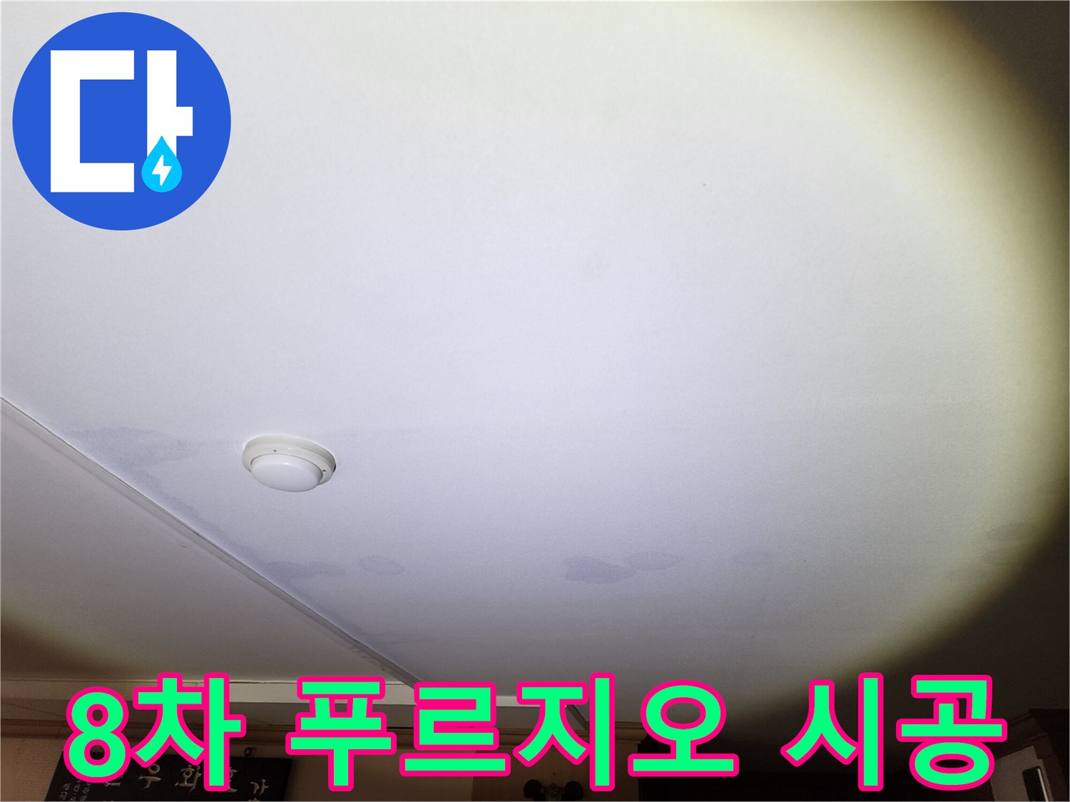 천장 누수 부위 - 안산 8차 푸르지오 누수, 합리적인 가격으로 완벽하게 시공합니다