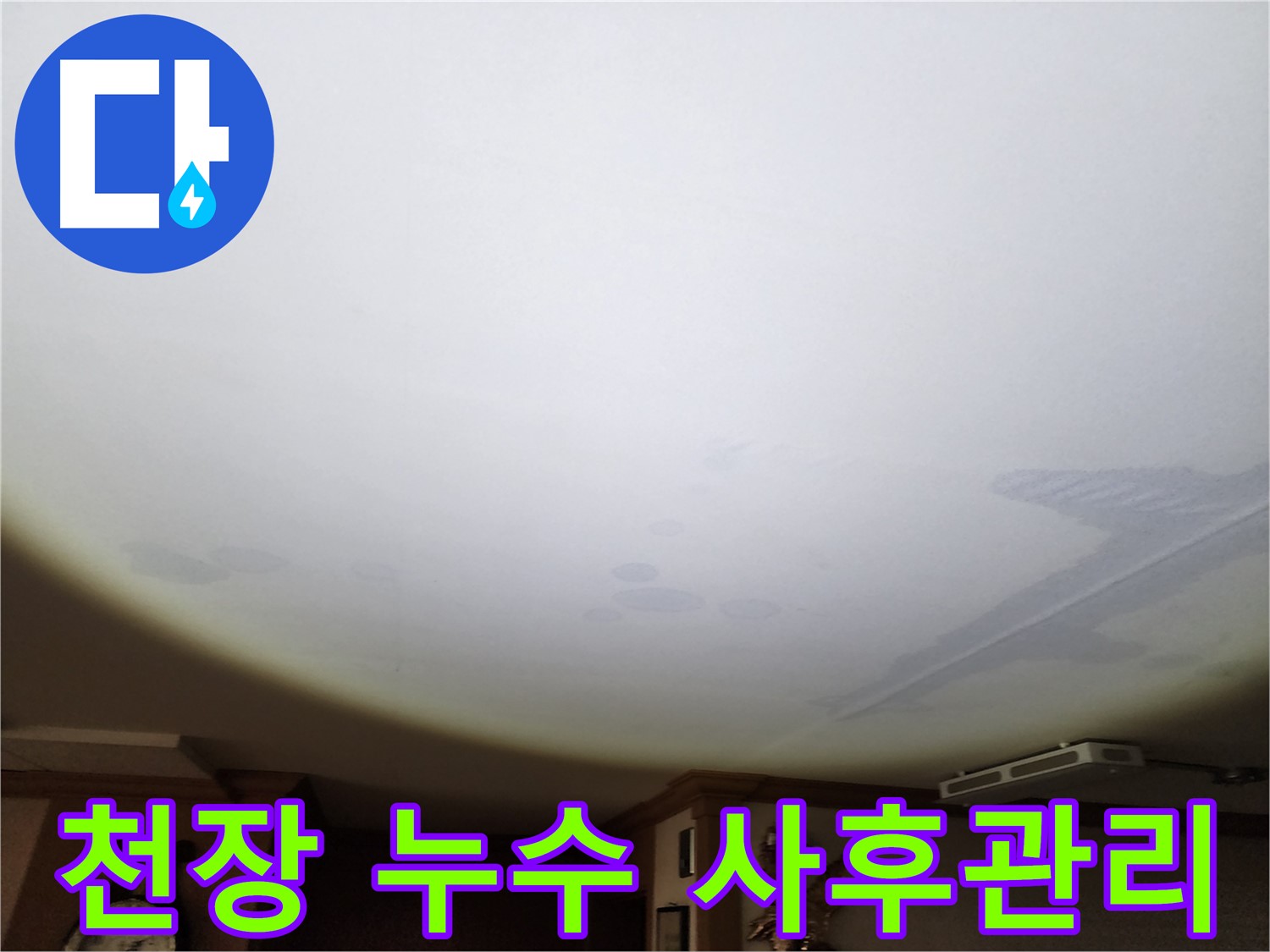 천장 누수 사후관리 - 철저한 사후관리로 고객님의 만족도를 높입니다.