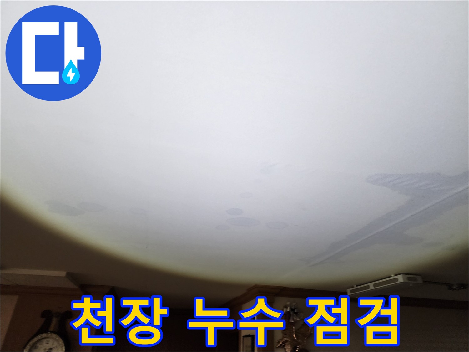 천장 누수 점검 - 꼼꼼한 점검으로 숨겨진 누수까지 찾아냅니다.
