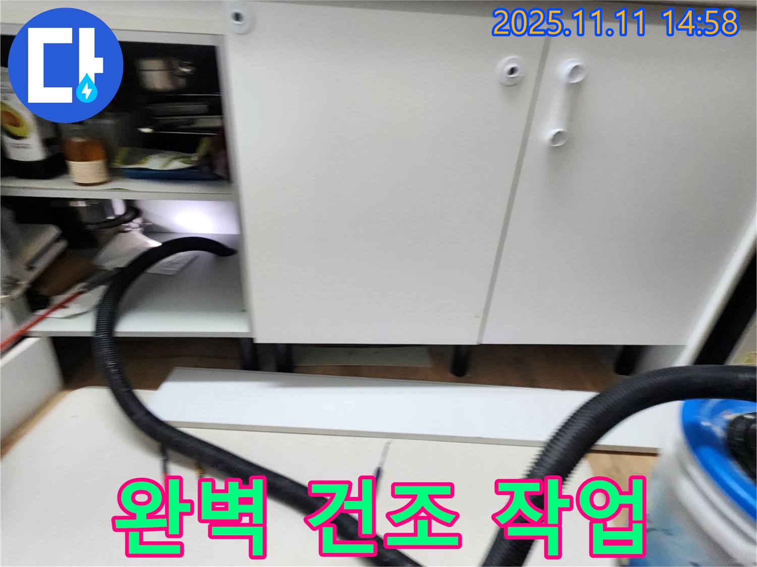건조 작업 - 누수 후 습기 제거를 위해 건조 작업을 진행하고 있습니다.