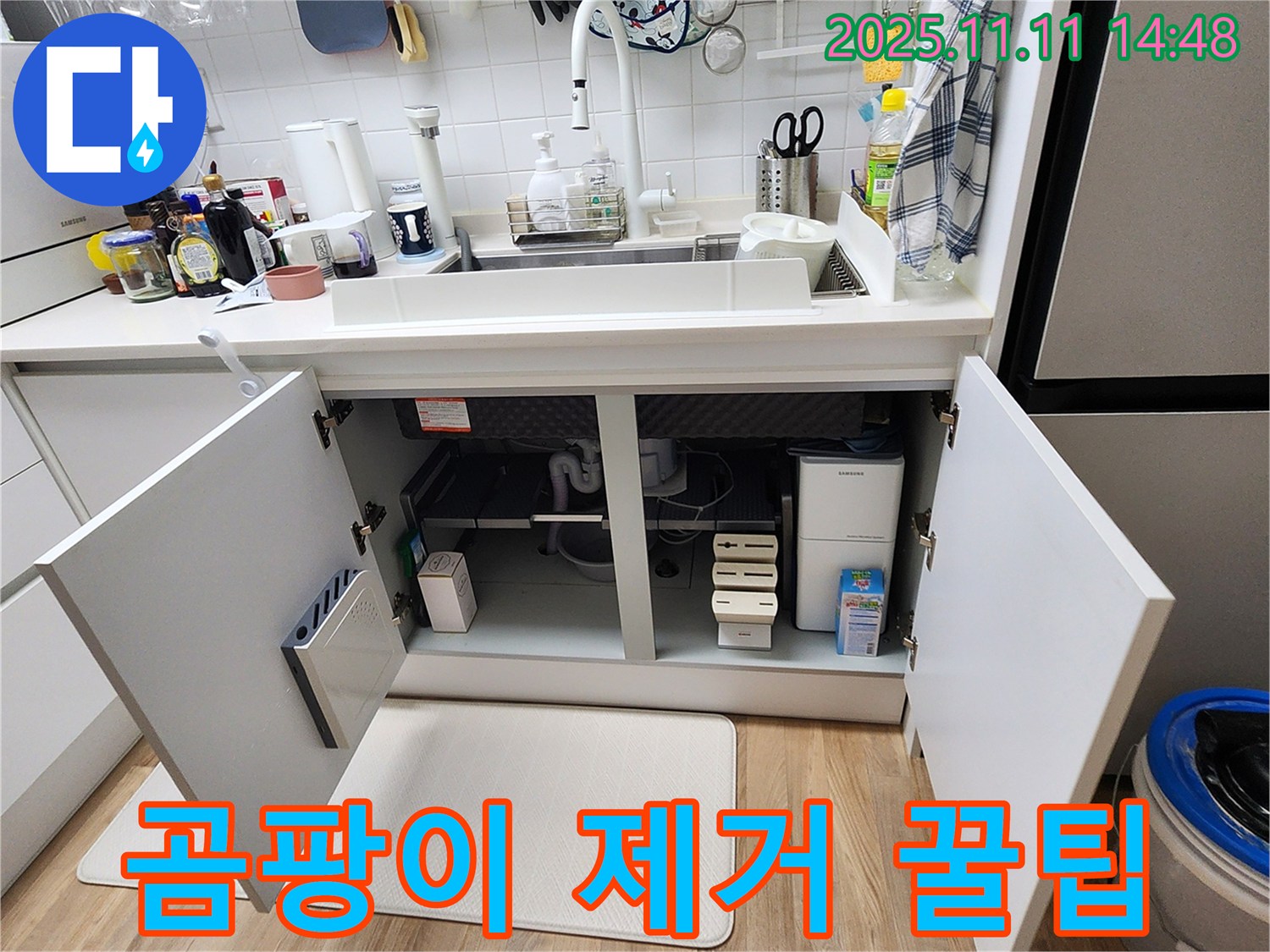 곰팡이 제거 꿀팁 - 소흘읍 누수탐지 - 싱크대 정수기 주변 곰팡이 제거 및 청결 유지 꿀팁