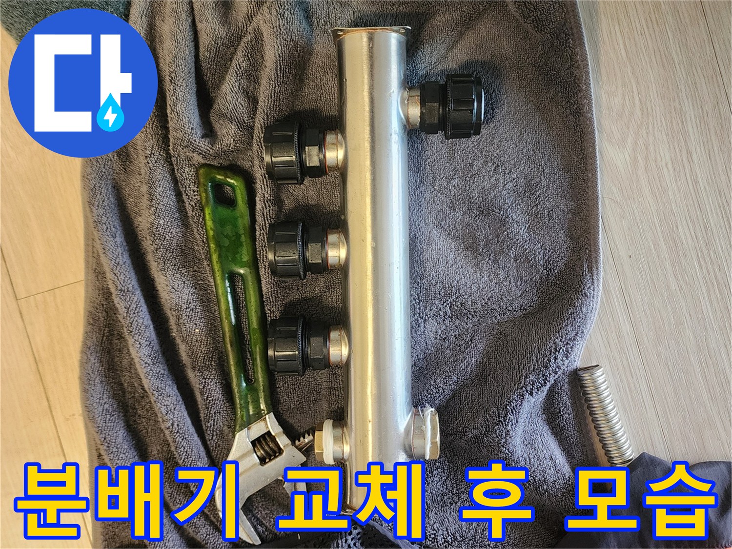 교체된 스테인리스 분배기와 작업용 몽키스패너