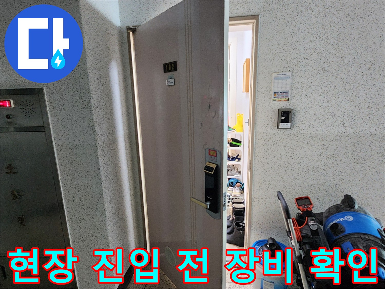 누수 탐지를 위해 방문한 세대 입구-작업용 장비가 놓여 있습니다.
