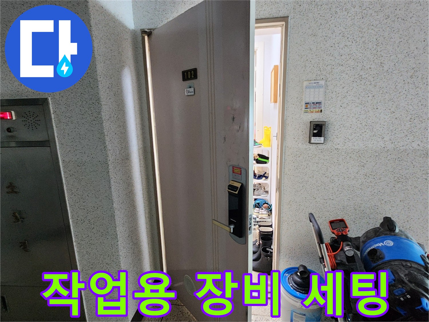 누수 탐지를 위해 준비된 내시경 카메라와 보수 도구입니다.