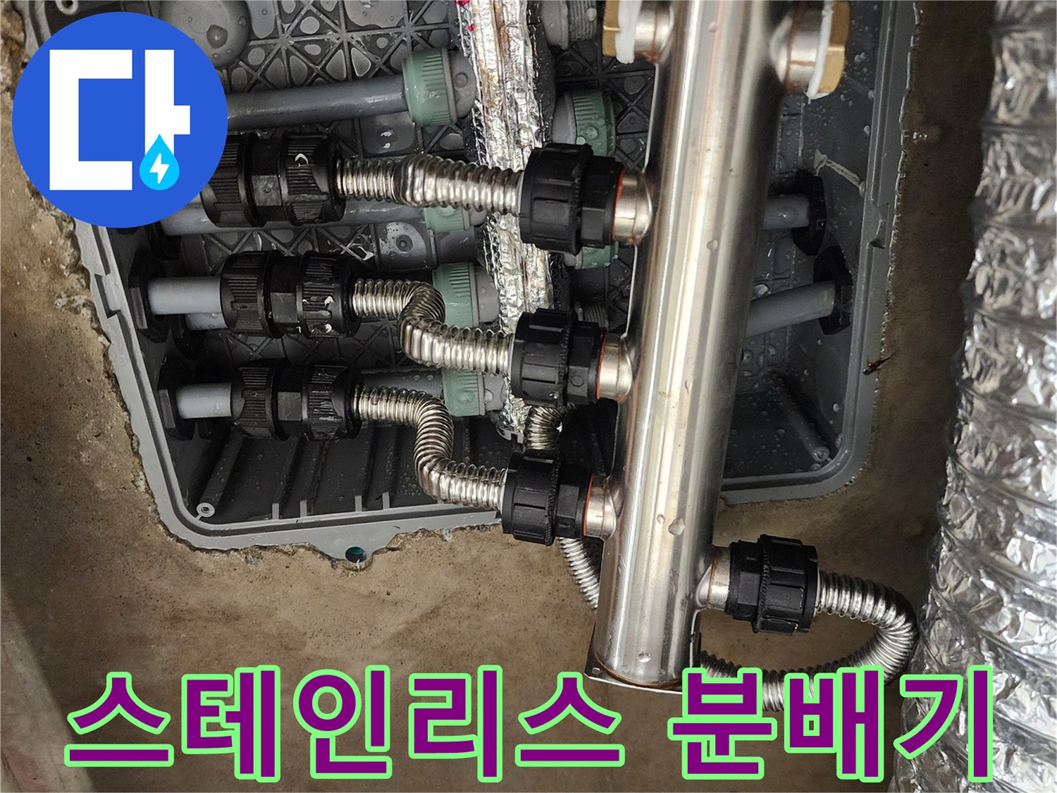 매립 배관함 내부-누수 확인을 위해 개방된 스테인리스 분배기와 연결 배관들