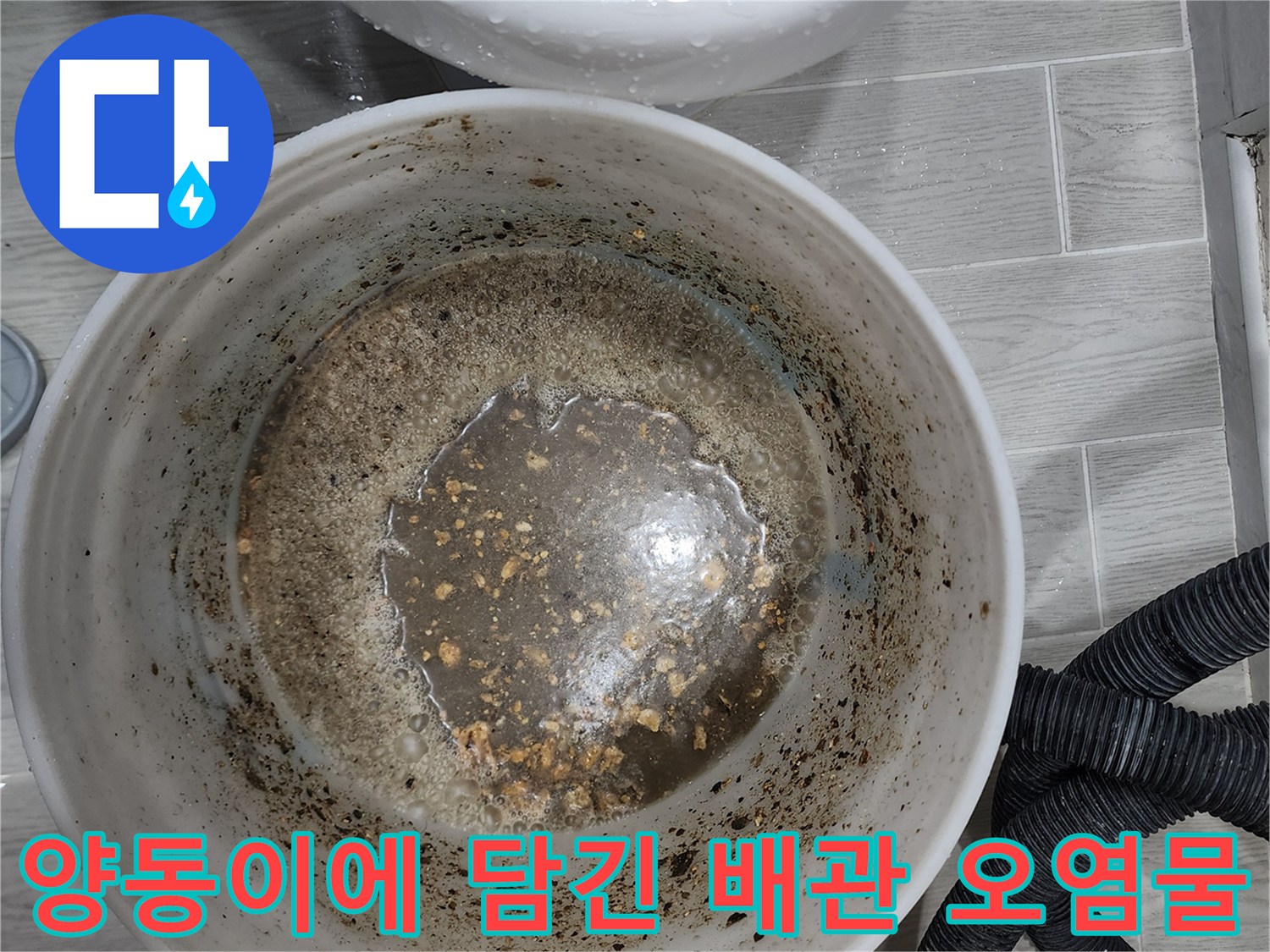배관 내부에서-추출된 불투명하고 탁한 오염수