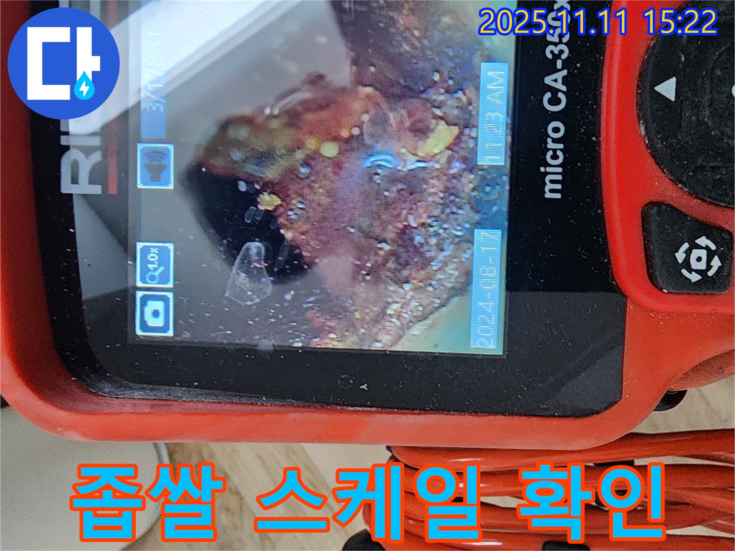 배관 내시경으로 좁쌀처럼 박힌 스케일 확인 - 배관 벽면에 촘촘히 박힌 스케일, 누수의 씨앗입니다.