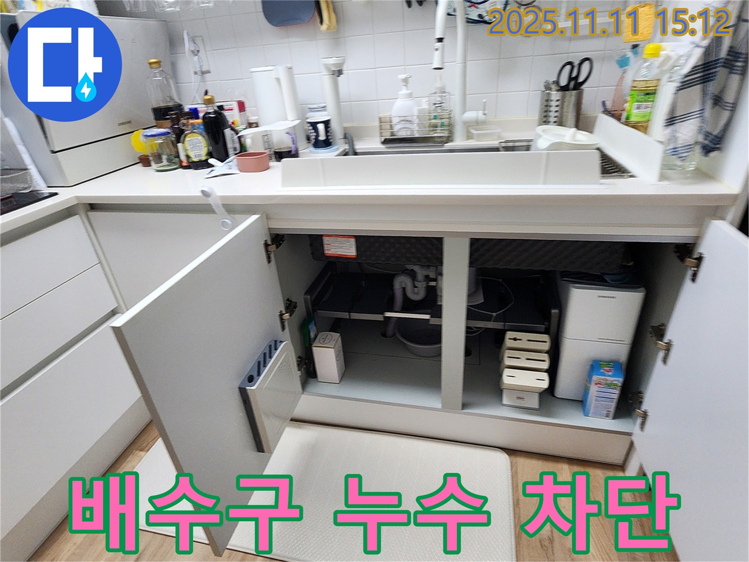 배수구 누수 차단 - 포천 소흘읍에서 발생한 싱크대 배수구 누수를 완벽하게 차단한 현장입니다.