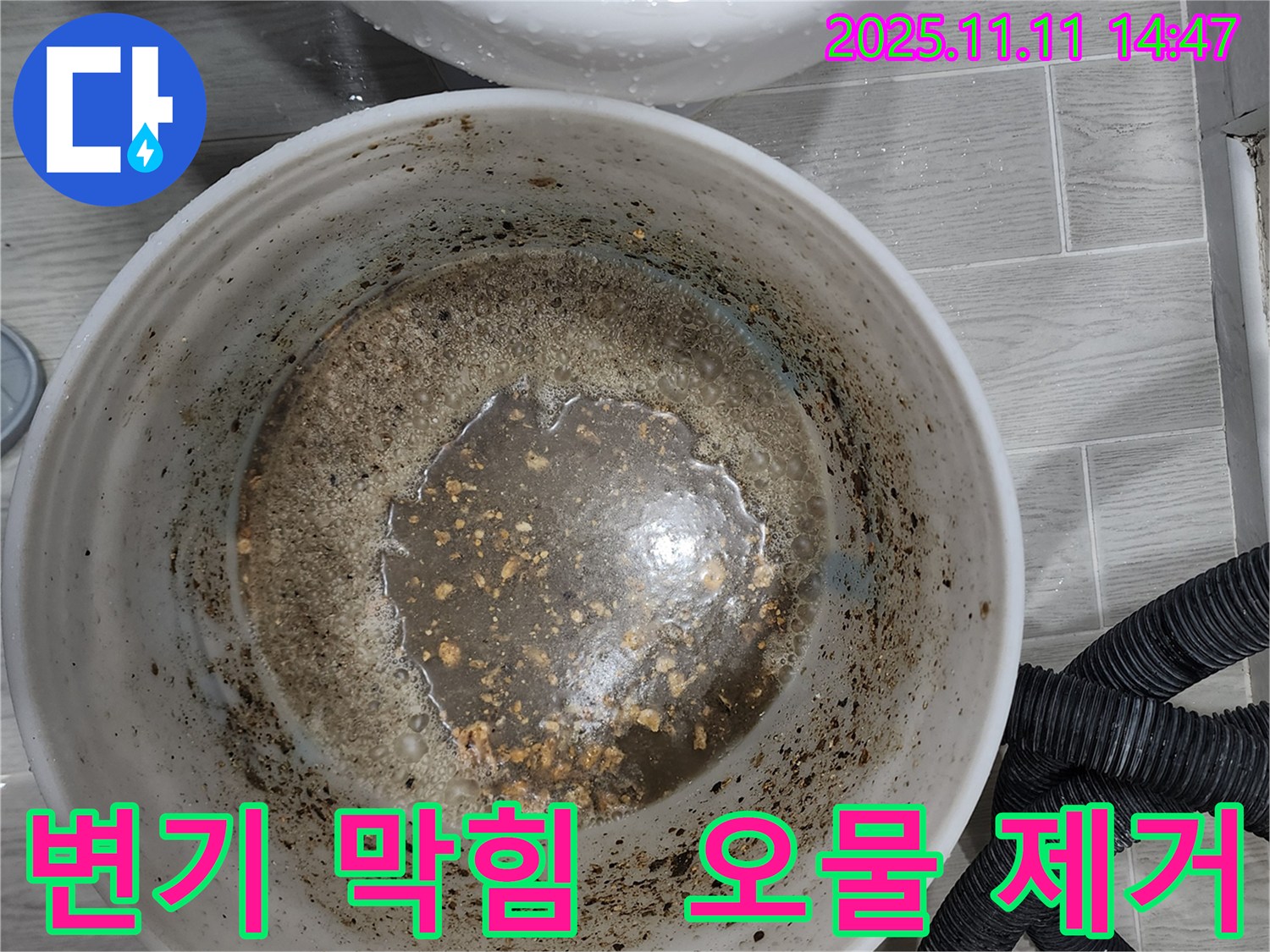 변기 막힘으로 인한 오물 제거 작업 - 완벽한 시공 약속