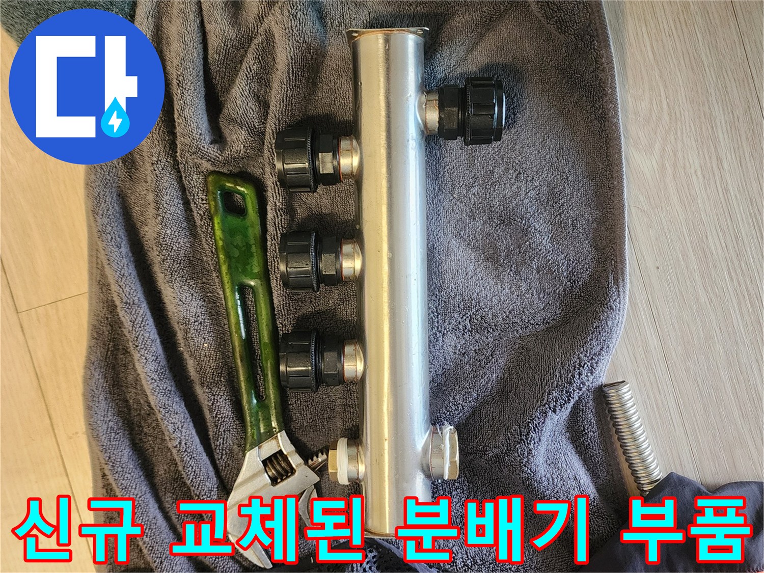 새로 설치한 스테인리스 분배기-작업 중인 공구