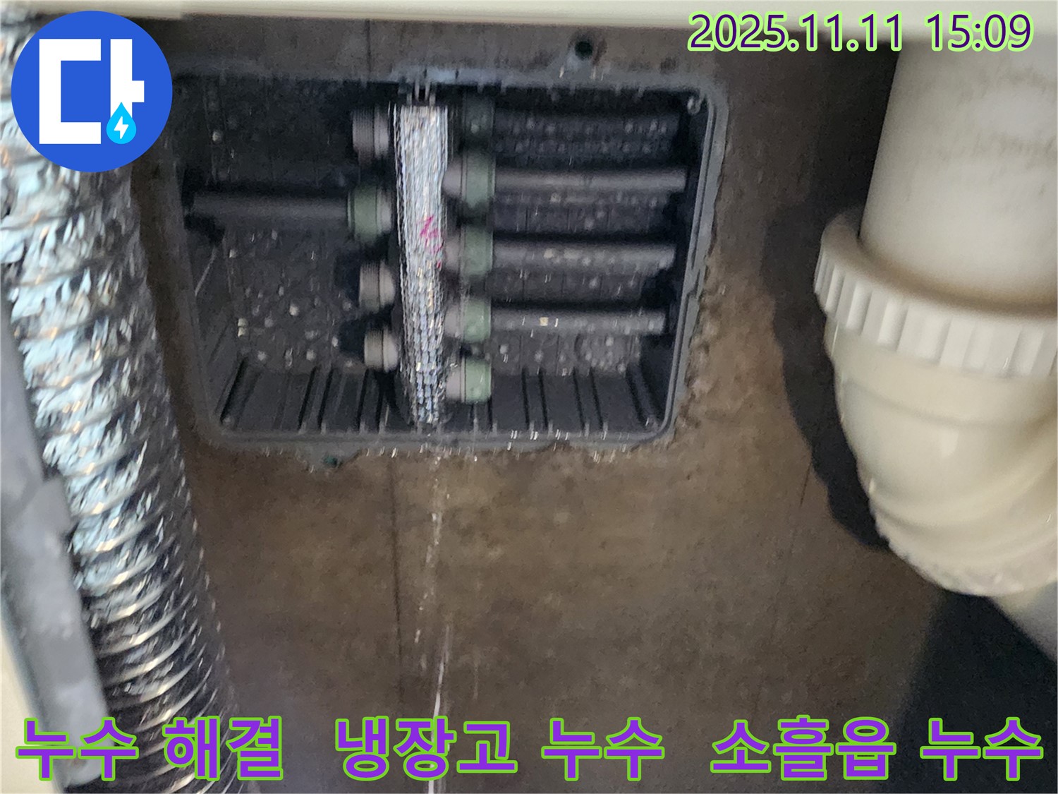 소흘읍 누수 - 초가팔리 냉장고 누수 현장에서 완벽하게 누수를 차단했습니다.