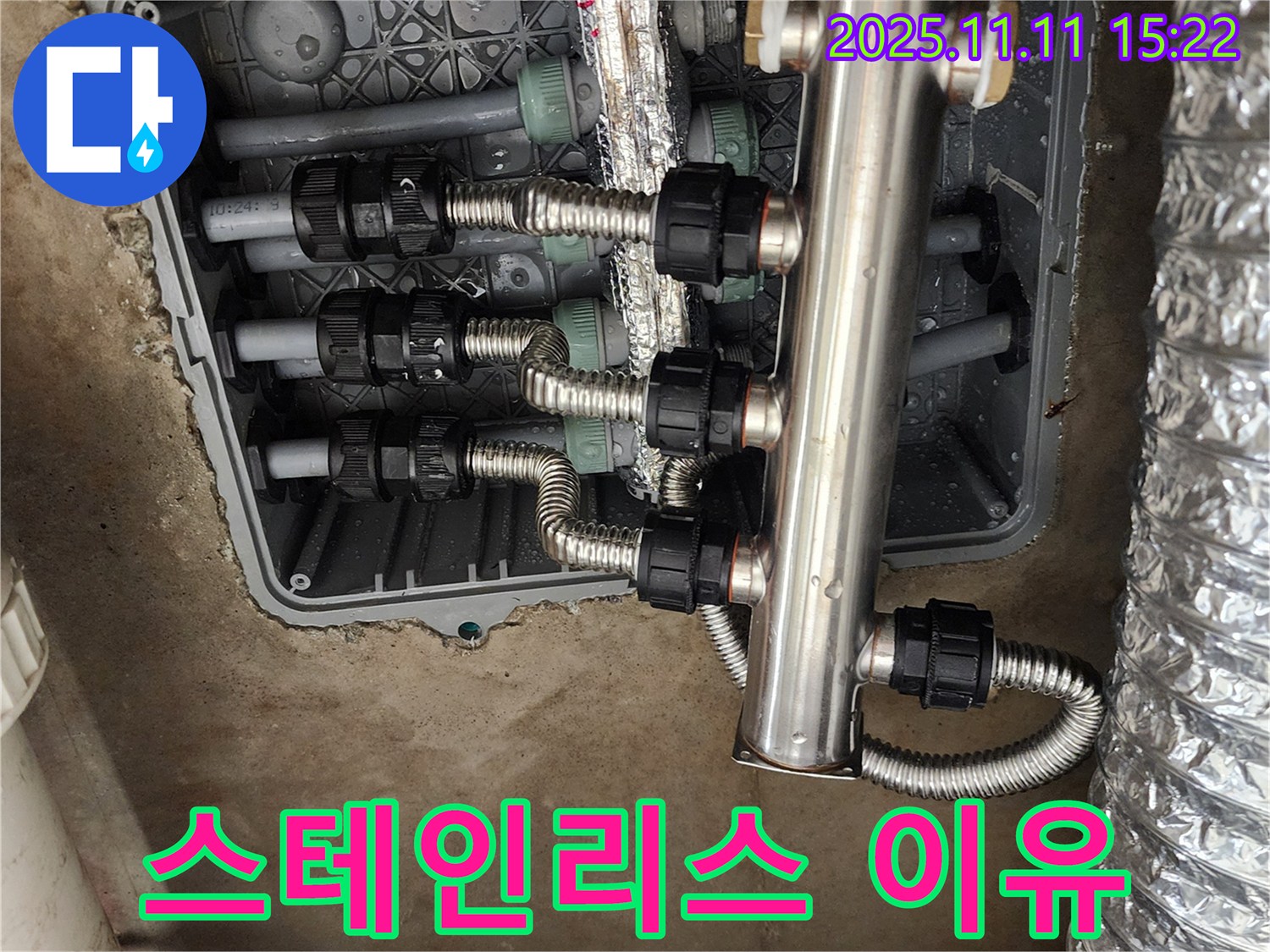 소흘읍 초가팔리 누수 - 스테인리스 분배기 선택 이유 공개!