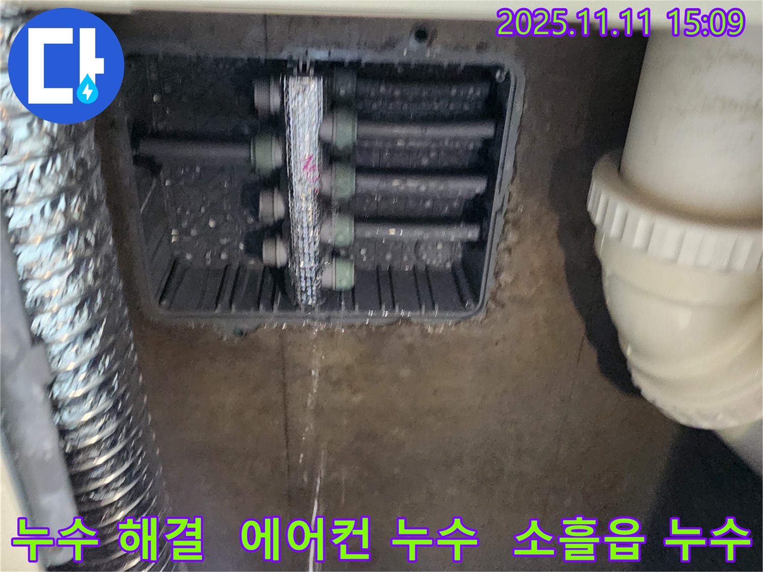 소흘읍 초가팔리 누수 - 에어컨 역류 문제 해결로 누수를 확실하게 해결했습니다.