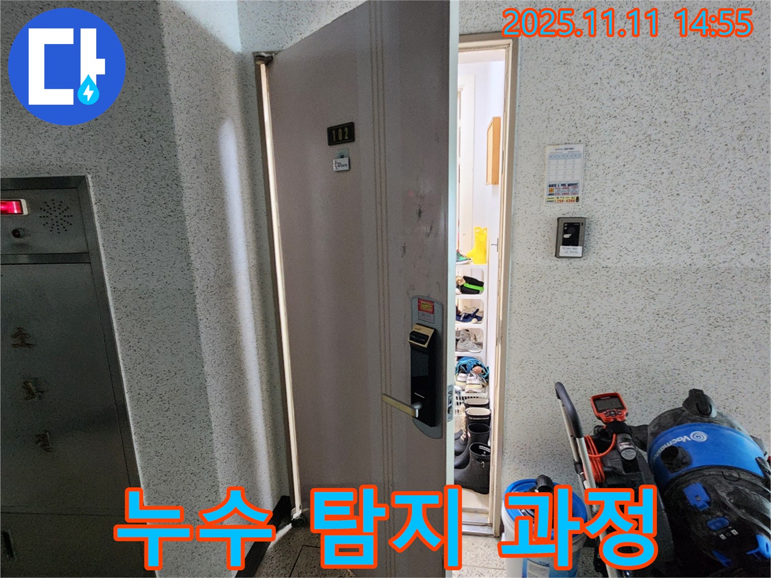소흘읍 초가팔리 아파트 누수 탐지 과정 - 전문 장비 활용