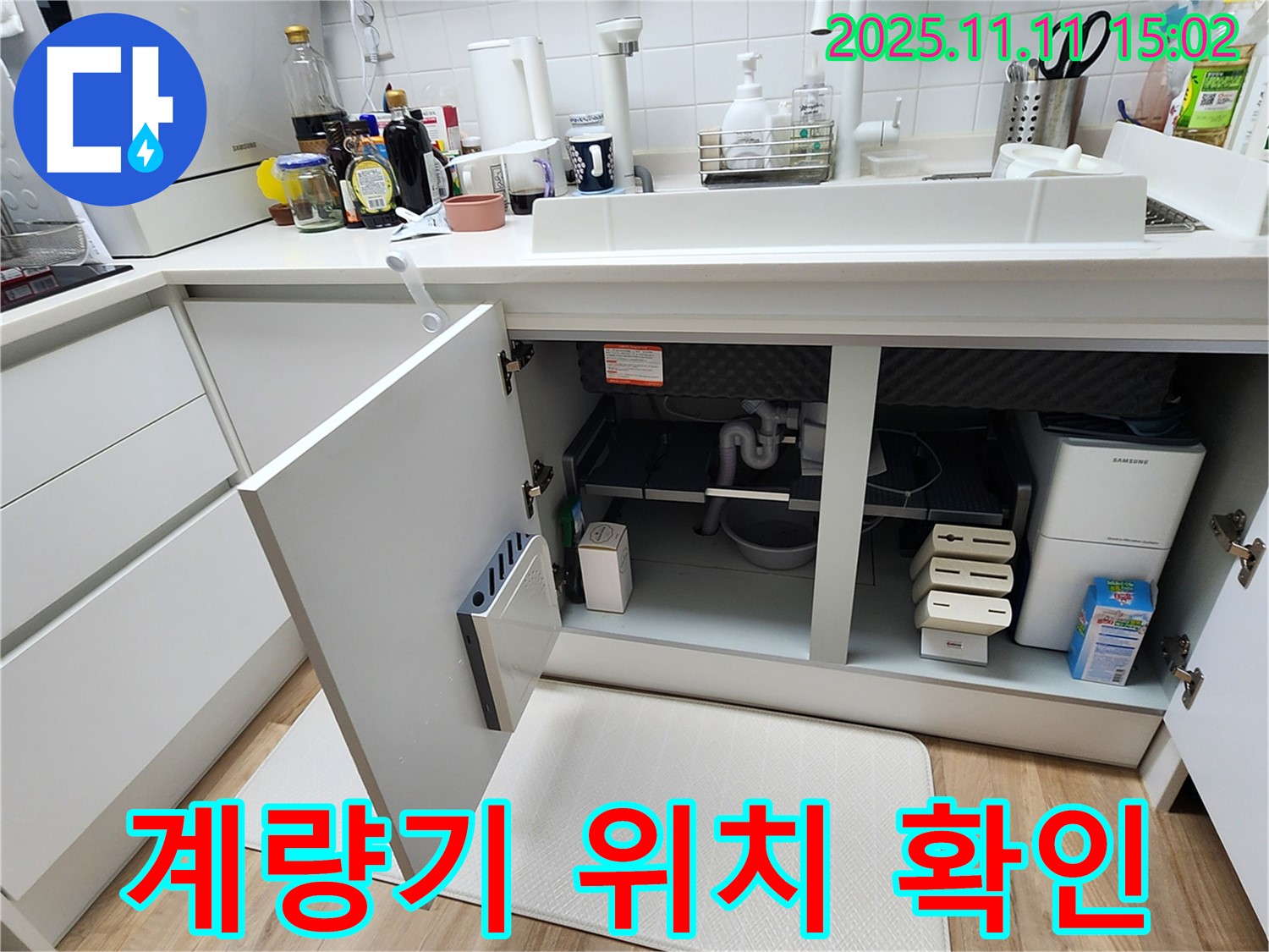 싱크대 누수 - 계량기 위치 - 응급 상황 - 대처
