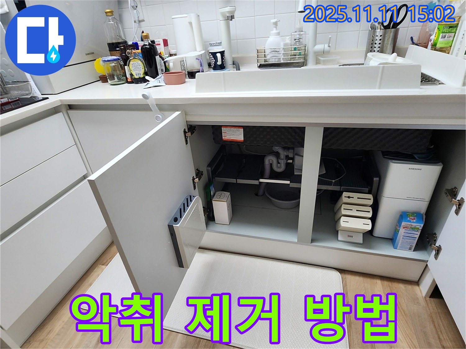싱크대 누수 - 배수구 - 악취 제거 - 쾌적
