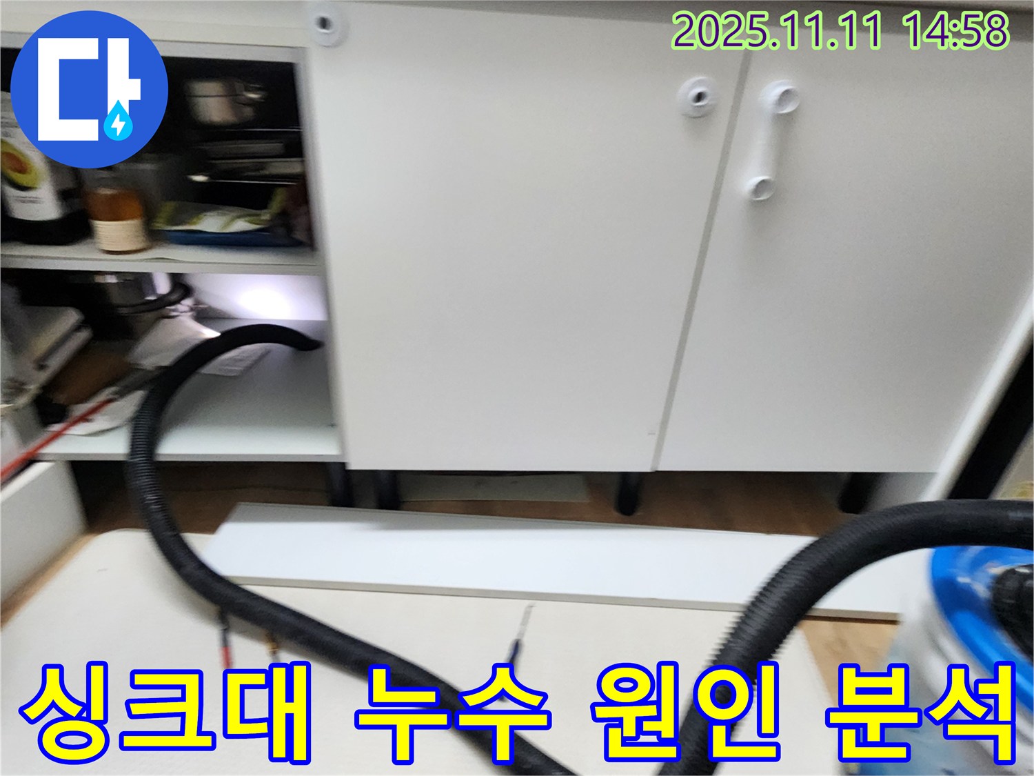 싱크대 누수 원인 분석 - 배수관 연결 부위와 수도꼭지 연결 부위를 집중적으로 점검합니다.