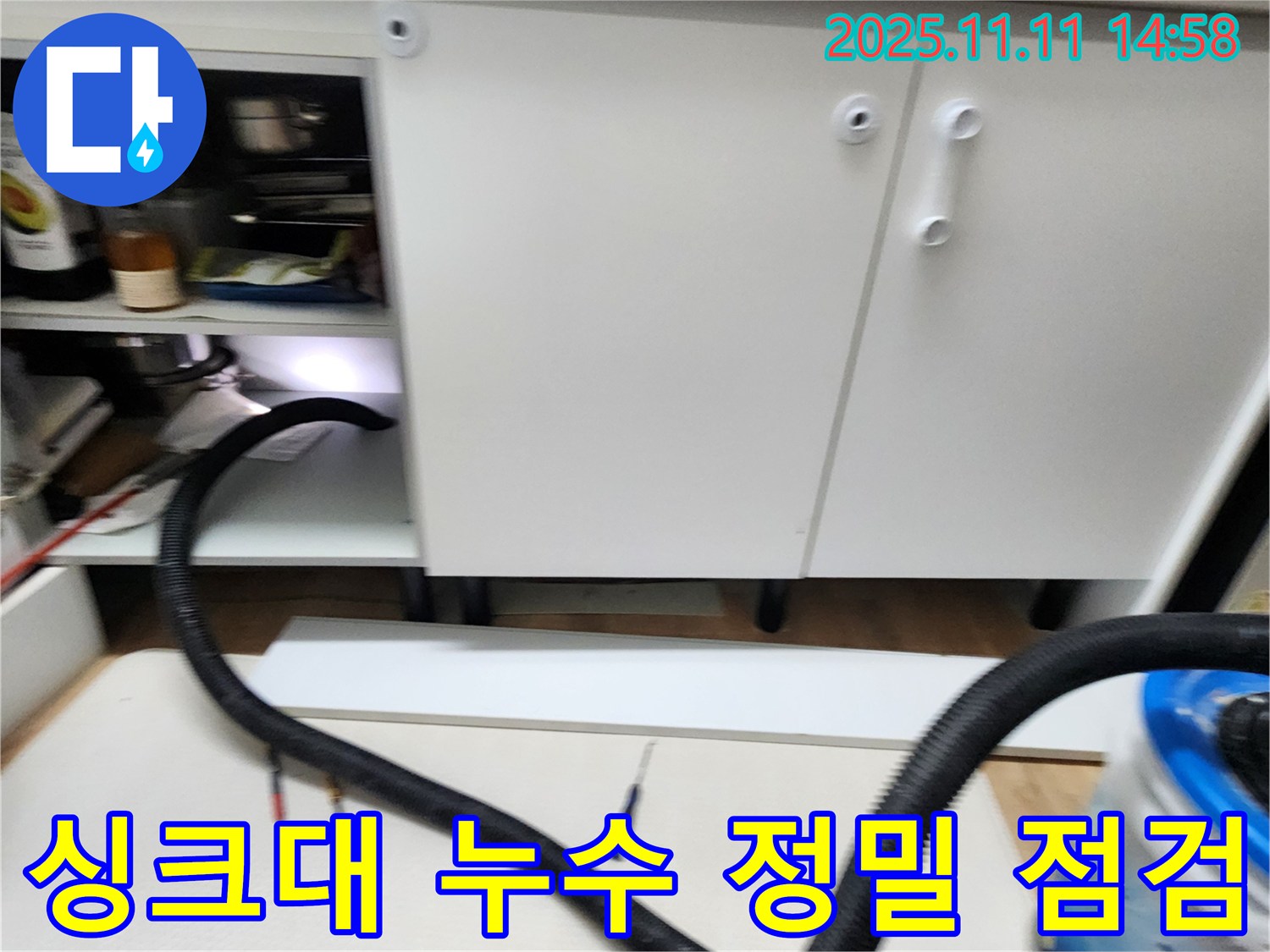 싱크대 누수 정밀 점검 - 누수 부위를 찾기 위해 꼼꼼하게 확인하고 있습니다.