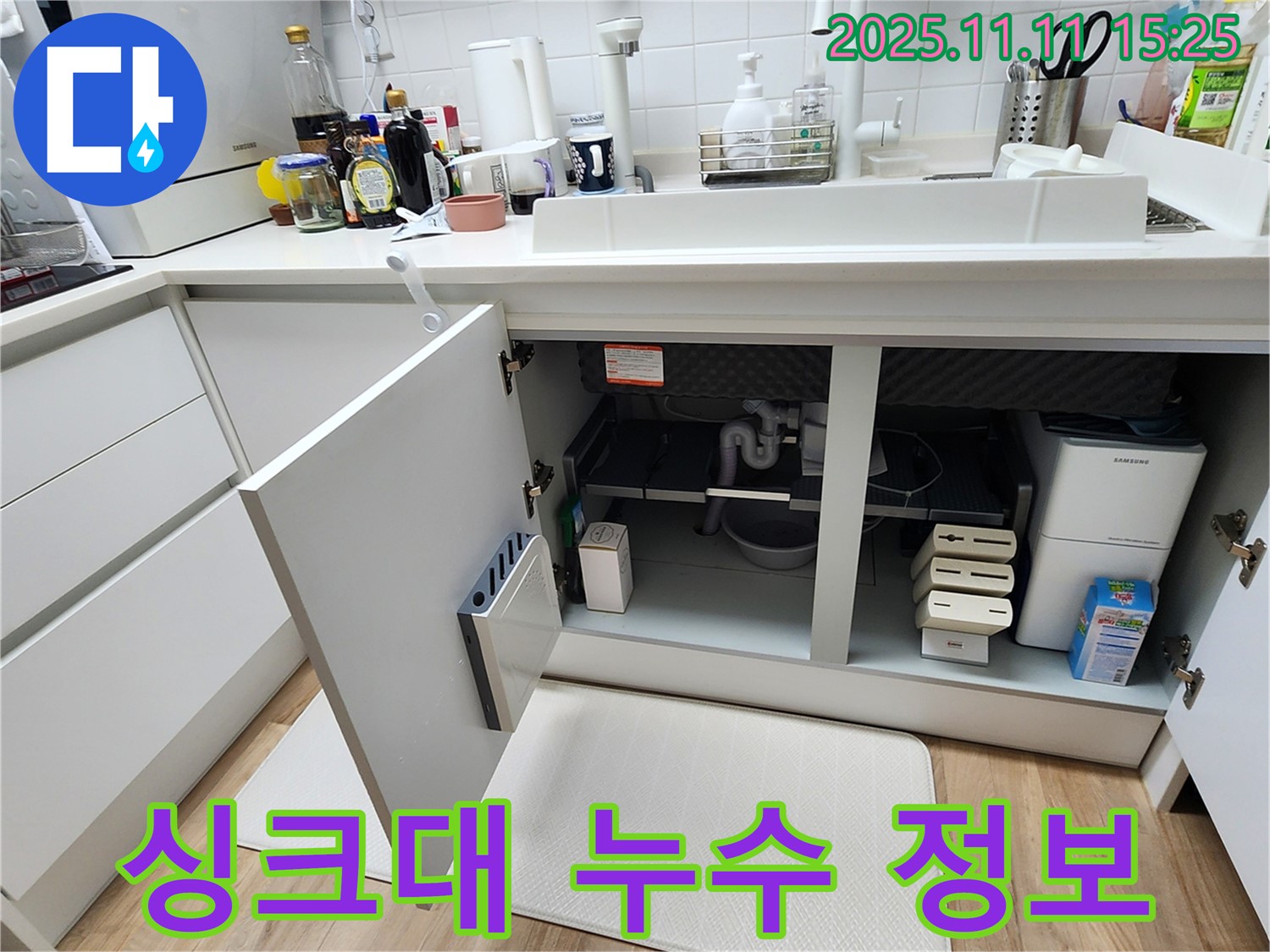 싱크대 누수 정보 - 소흘읍 초가팔리 누수, 알아두면 유용한 정보!