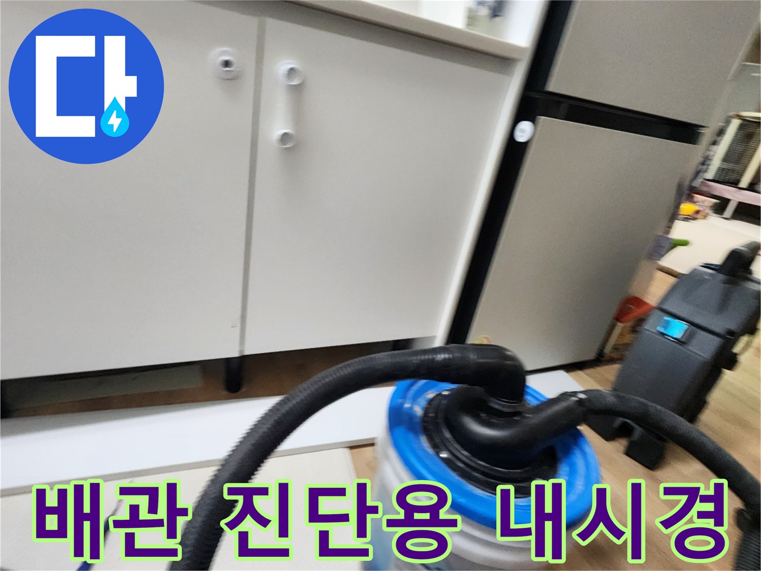 싱크대 밑 바닥 배관 점검을 위해 배치된 전문 장비