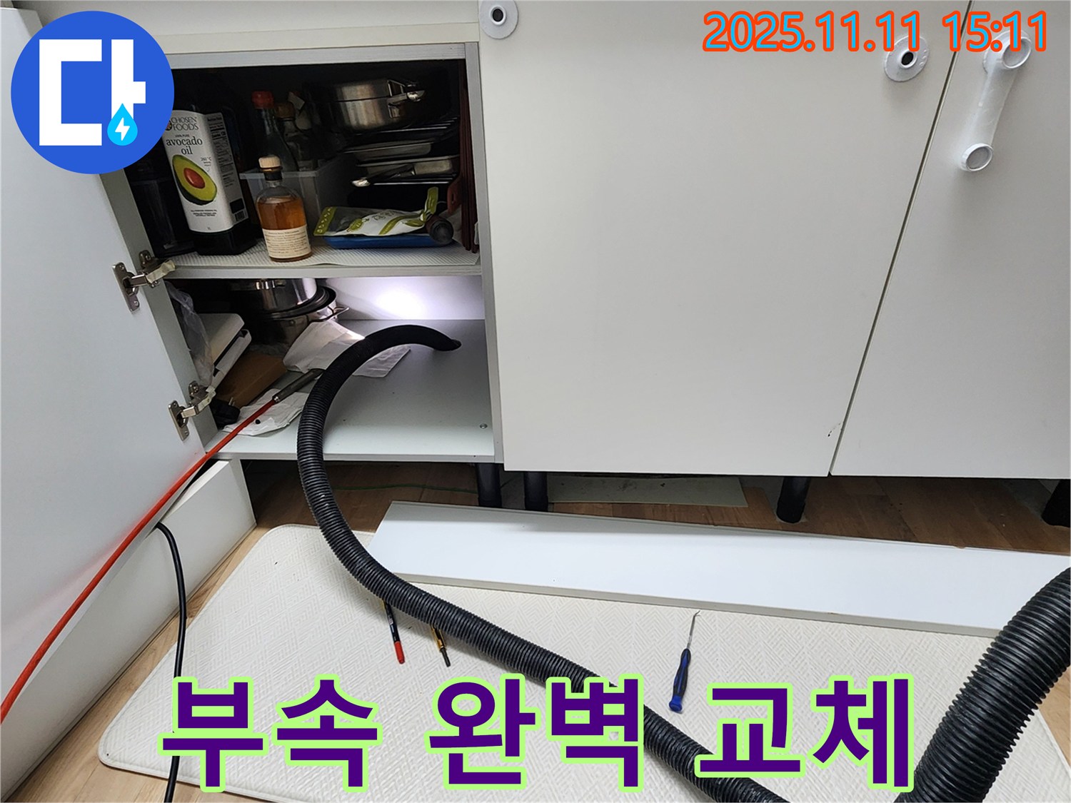 싱크대 배수관 연결 부속 교체 - 포천시 소흘읍 초가팔리에서 싱크대 하부 배수관 연결 부속을 새 것으로 완벽하게 교체합니다.