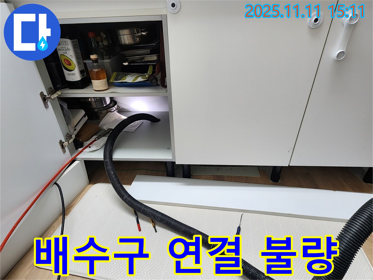 싱크대 배수구 연결 불량 - 포천시 소흘읍에서 배수구 연결 불량으로 인한 누수를 해결합니다.