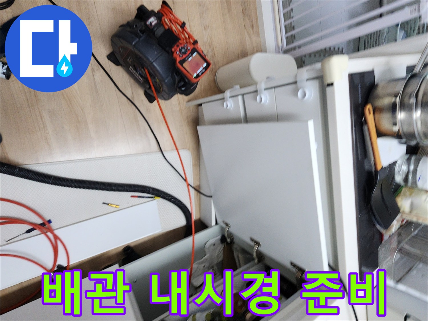 싱크대 아래 배관 내부를 보기 위해 장비를 세팅한 장면입니다.