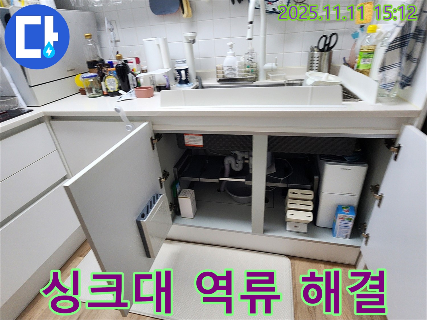 싱크대 역류 해결 - 포천 초가팔리에서 발생한 싱크대 역류 문제를 전문 장비와 기술로 깔끔하게 해결했습니다.
