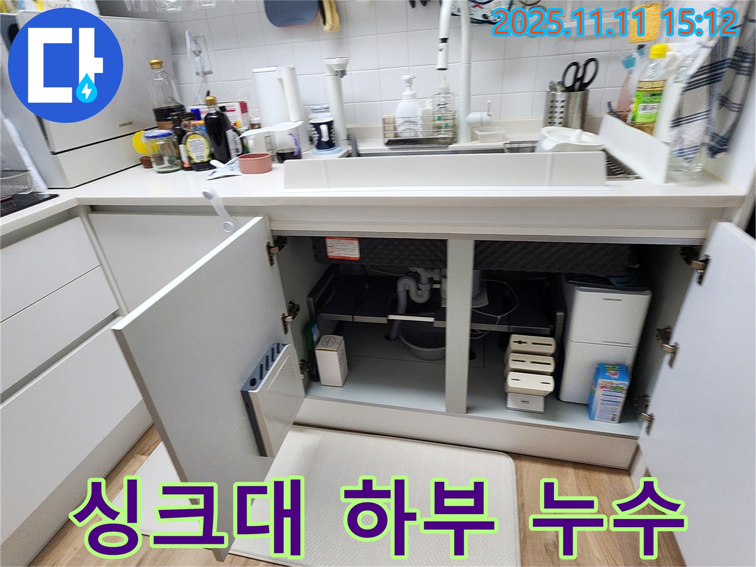 싱크대 하부 누수 - 포천 소흘읍에서 싱크대 하부 누수를 완벽하게 해결한 사례입니다.