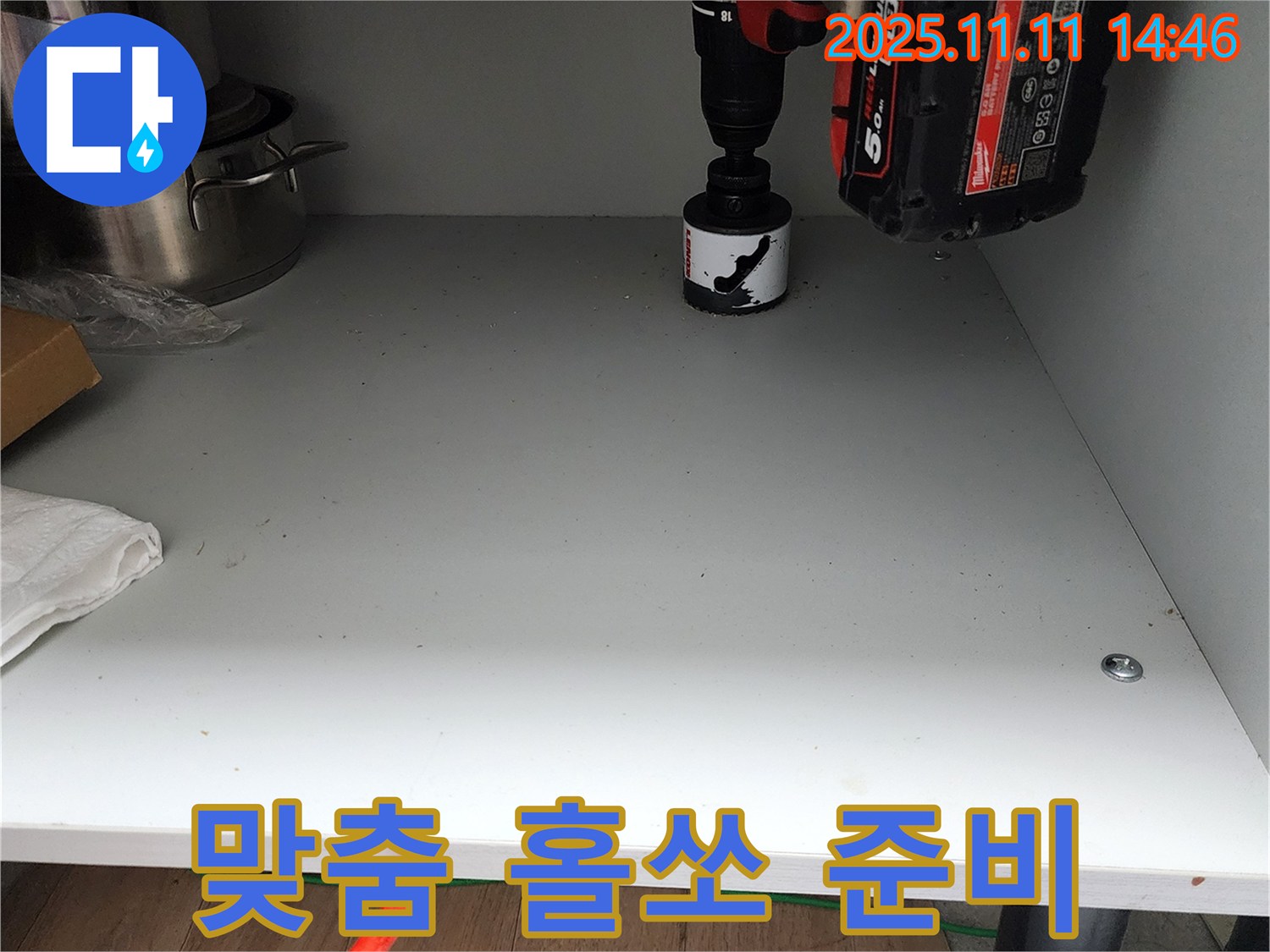 싱크대 하부 맞춤 홀쏘 준비 - 좁은 공간도 문제없이 시공 준비 완료!