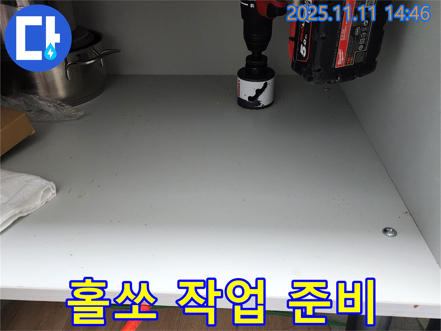 싱크대 하부 홀쏘 작업 준비 - 누수 문제 해결 준비 완료!