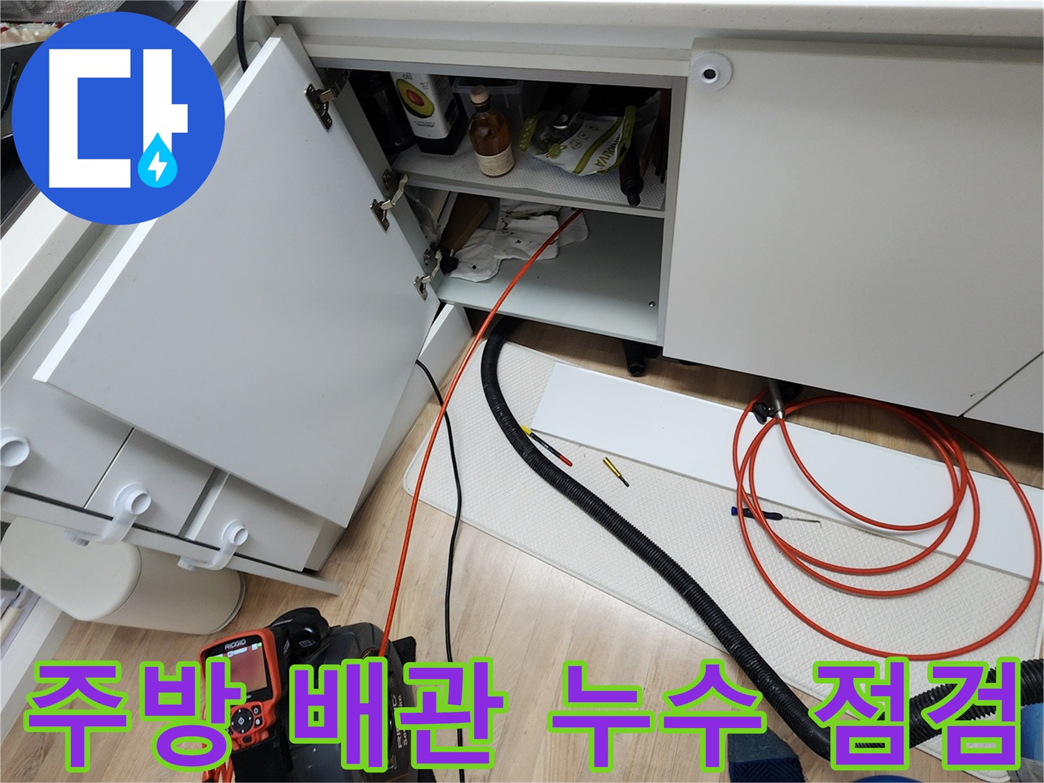 싱크대 하부장-배관 내부를 확인하기 위한 장비 배치