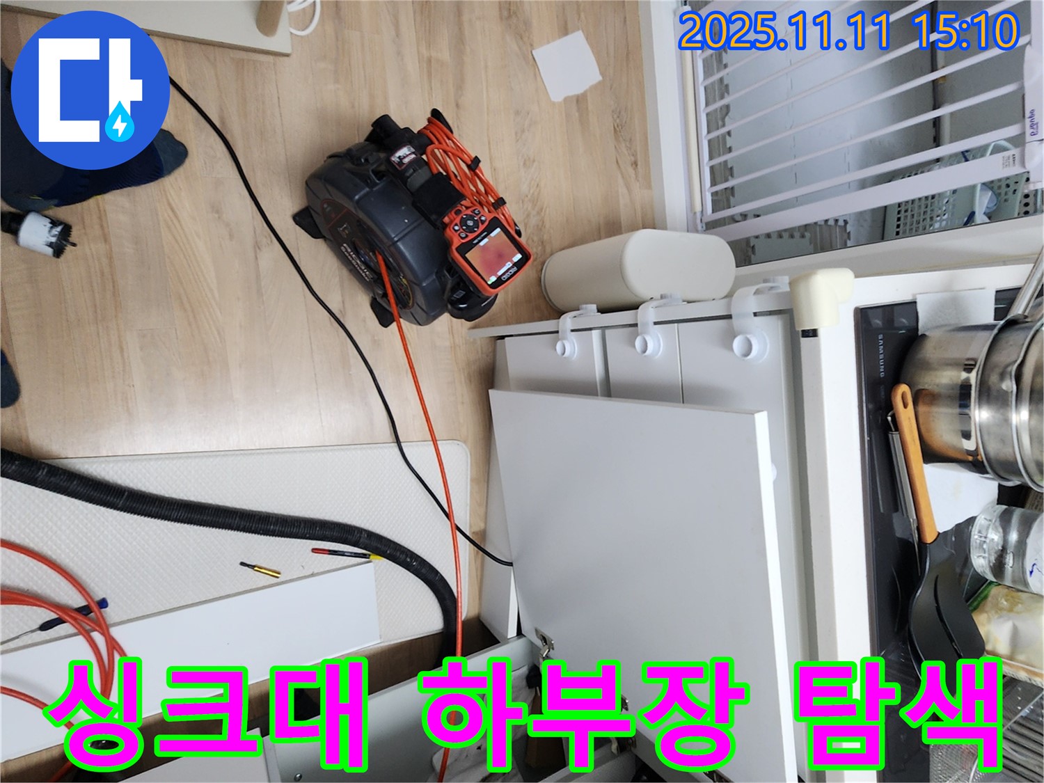 싱크대 하부장을 렌치 장비로 정밀하게 탐색하고 있습니다 - 숨겨진 누수까지 찾아냅니다.
