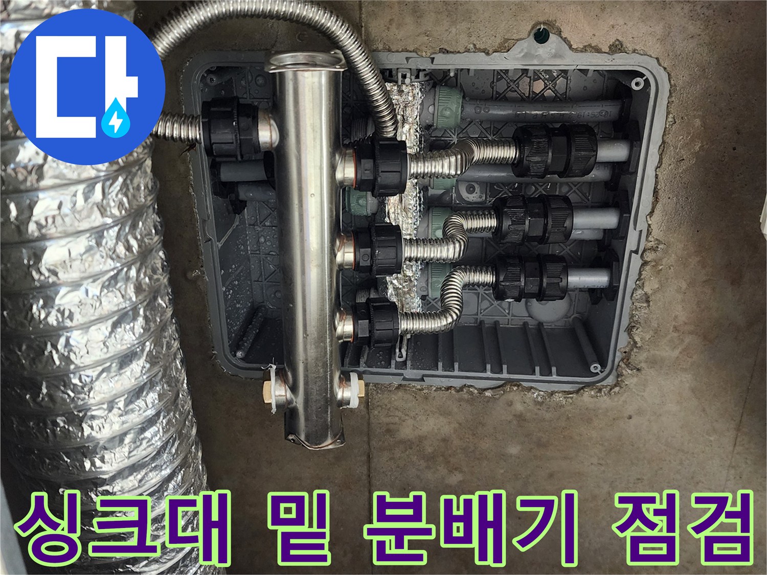 주방 싱크대 하부 매립된 스테인리스 분배기와 연결 배관 상태