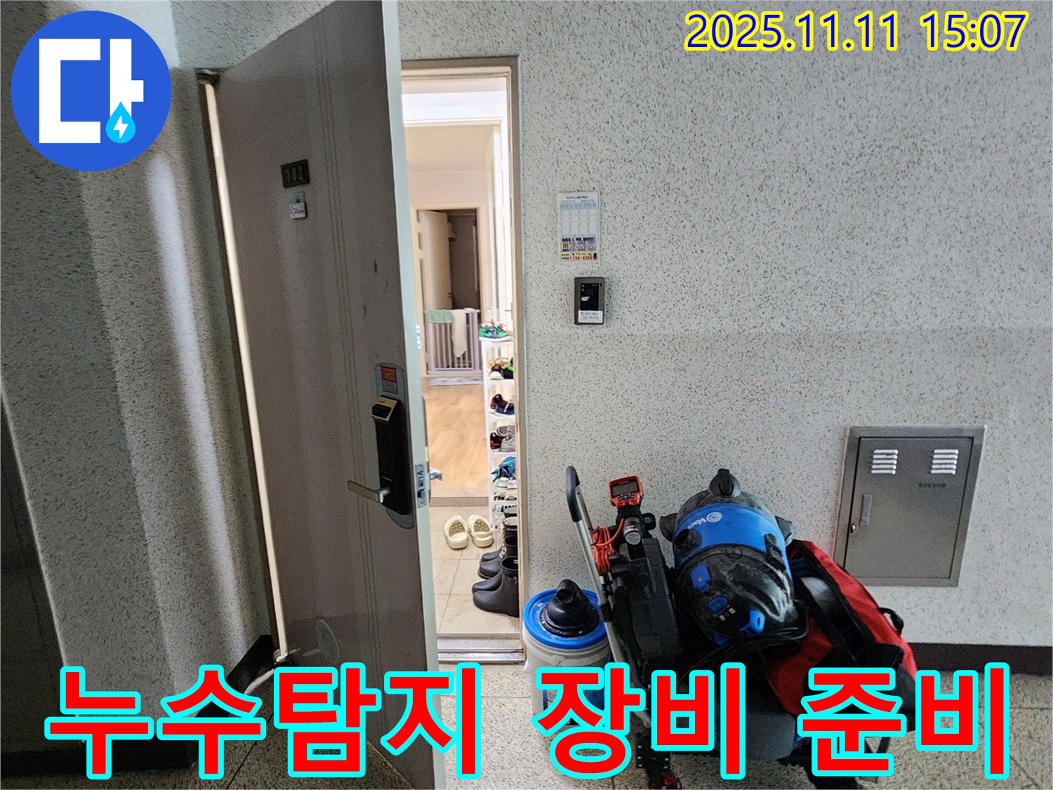 포천 누수 - 누수탐지를 위한 전문 장비 준비 과정