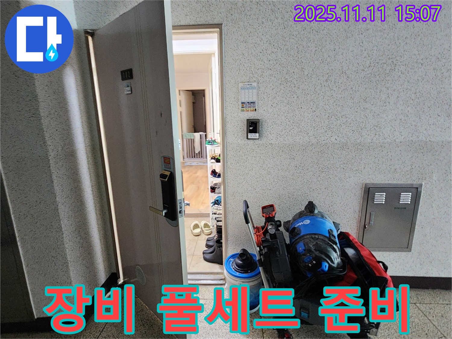 포천 누수 - 소흘읍 아파트, 초가팔리 누수 탐지 장비 풀세트 준비 완료