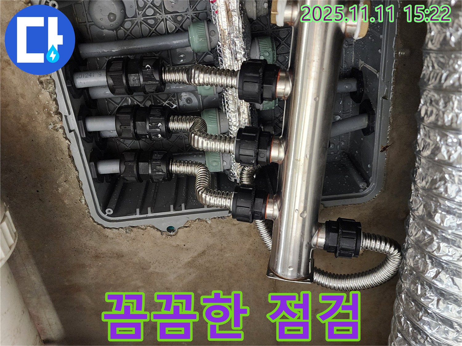 포천 누수 - 스테인리스 분배기 교체 후 꼼꼼한 점검으로 안심!