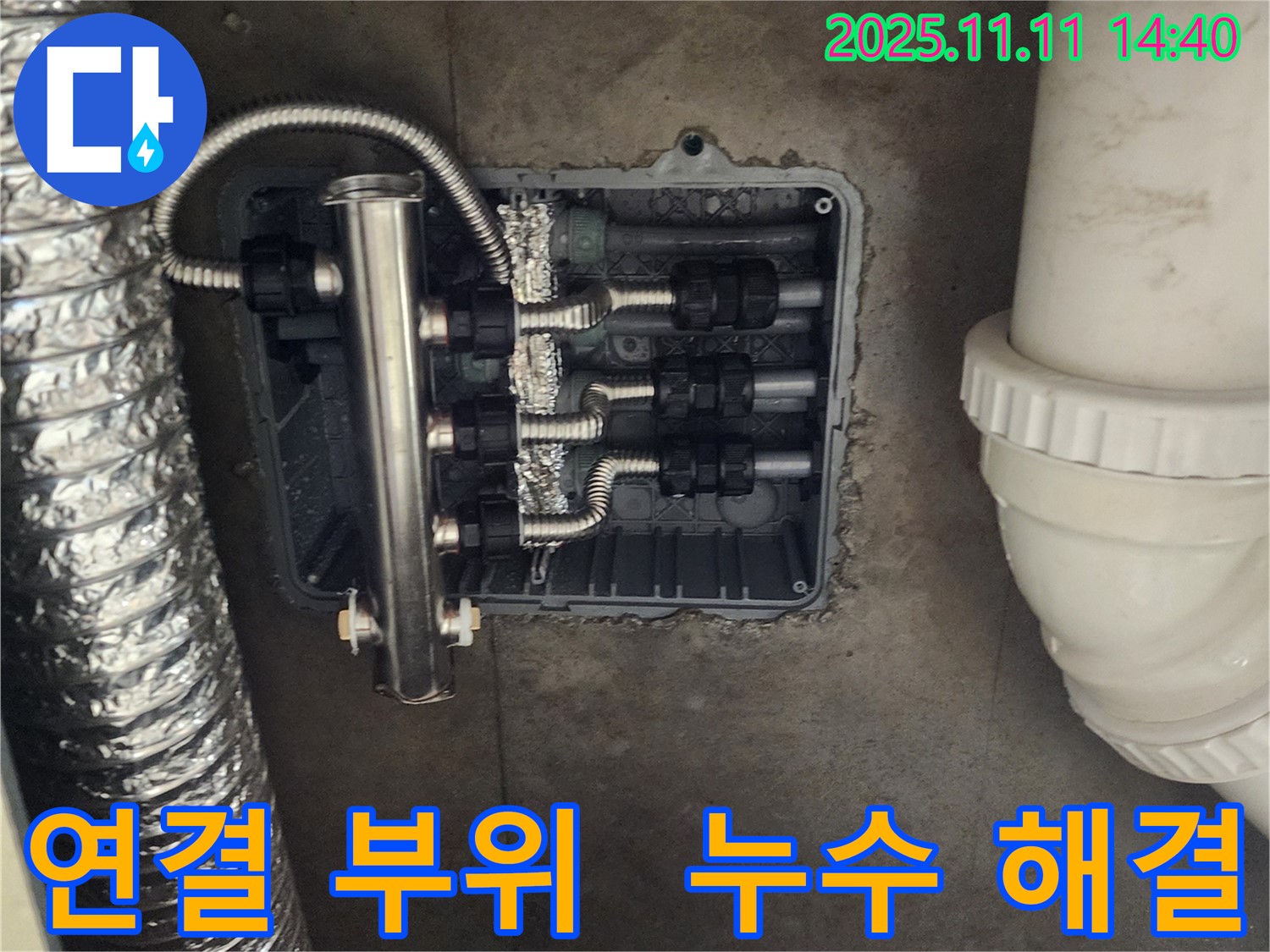 포천 소흘읍 누수 - 분배기 연결 부위 누수, 꼼꼼한 작업으로 해결