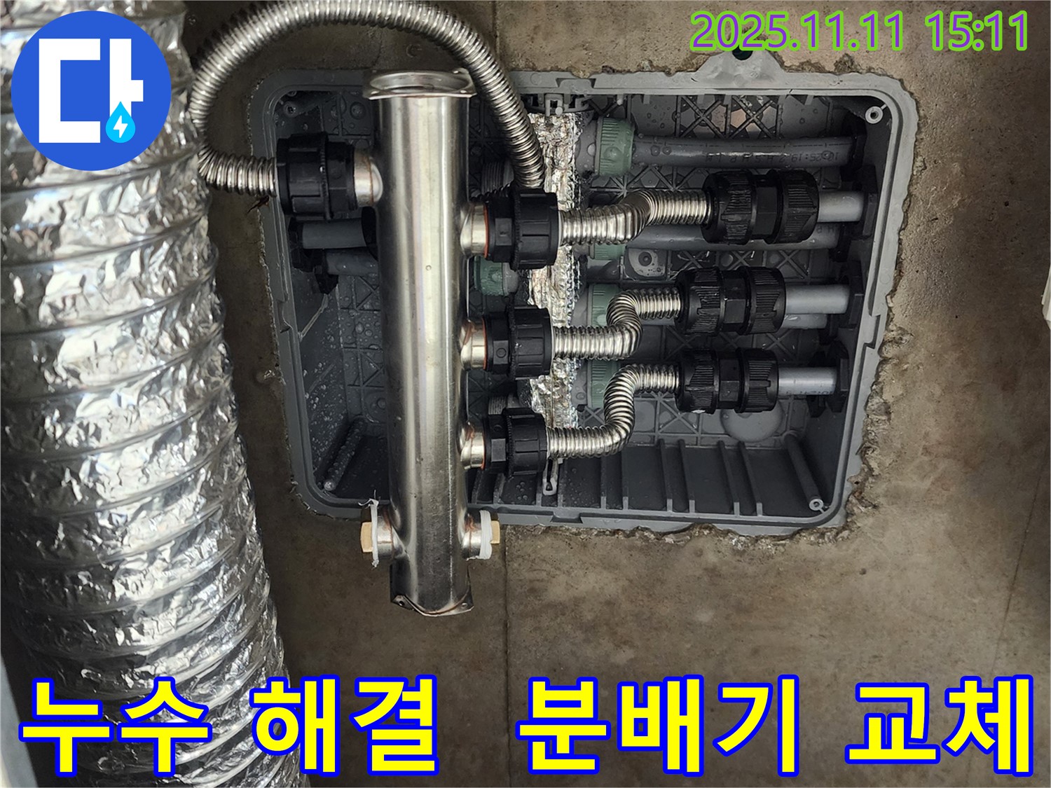 포천 소흘읍 누수 - 스테인리스 분배기 교체로 완벽하게 해결하고, 고객님의 만족도를 높였습니다. 24시간 친절하게 상담해 드립니다.