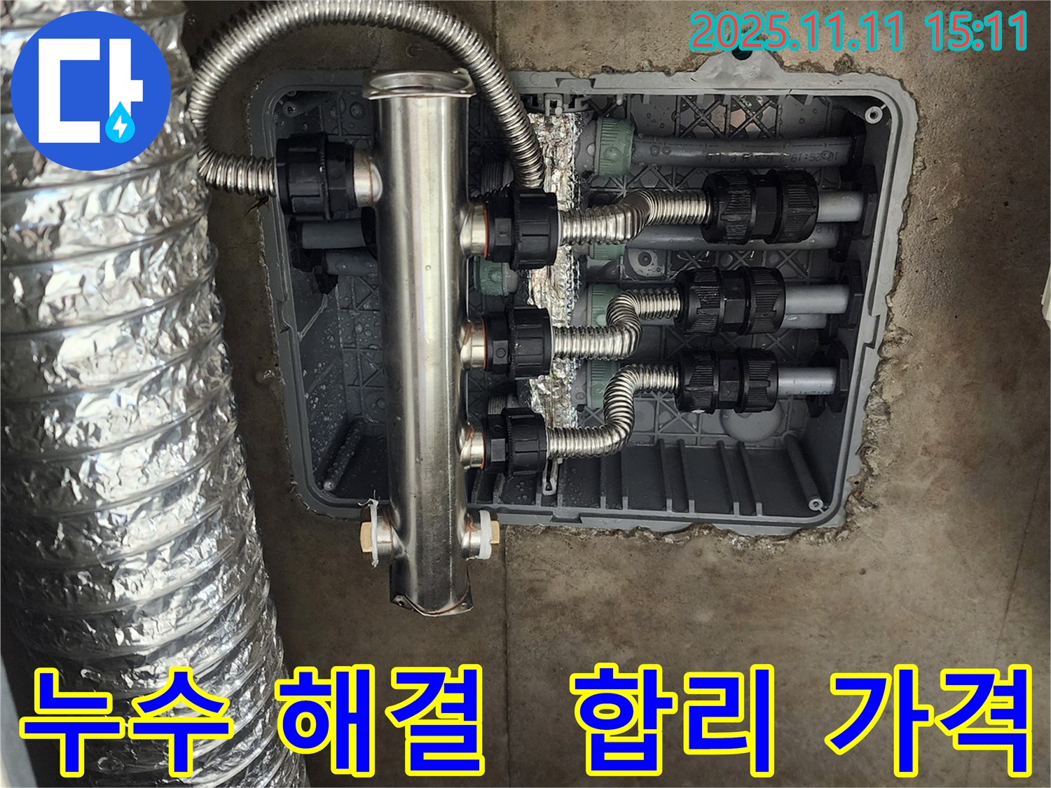 포천 소흘읍 누수 - 스테인리스 분배기 교체로 완벽하게 해결하고, 고객님의 만족도를 높였습니다.