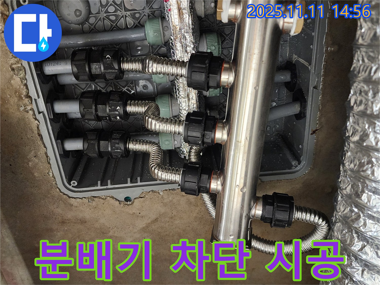 포천 소흘읍 누수 - 초가팔리, 스테인리스 분배기 누수 완벽 차단 시공 완료! 이제 안심하세요.