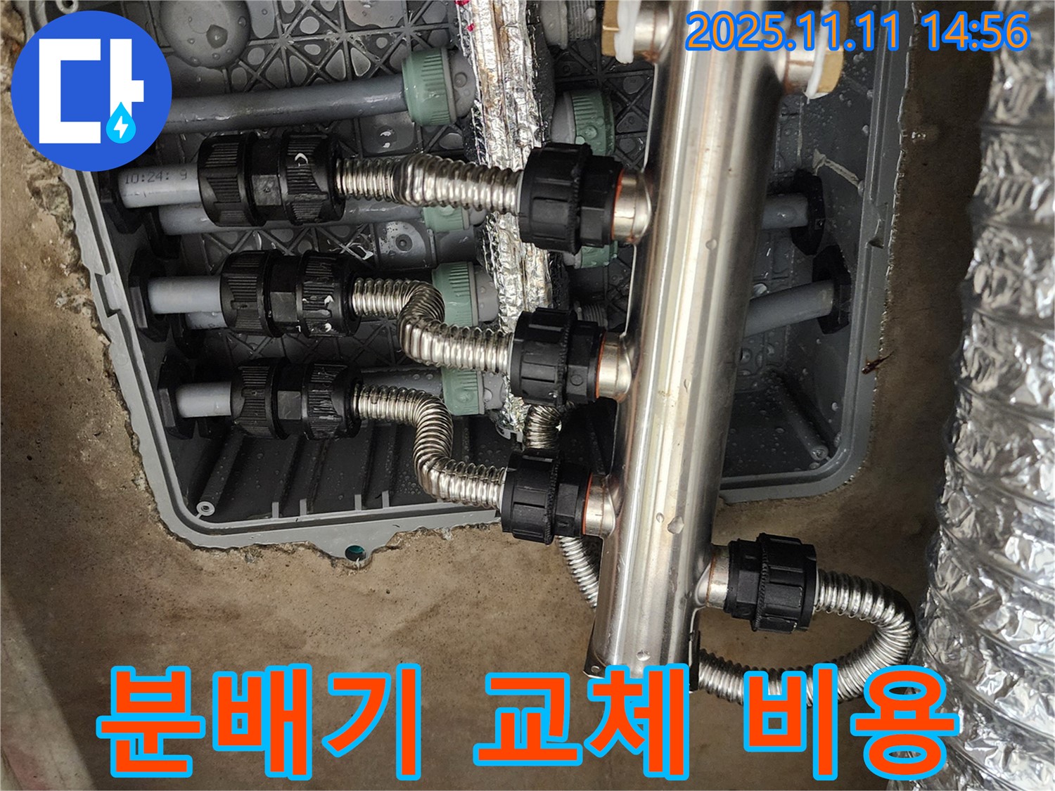 포천 소흘읍 누수 - 초가팔리, 합리적인 스테인리스 분배기 교체 비용으로 해결!