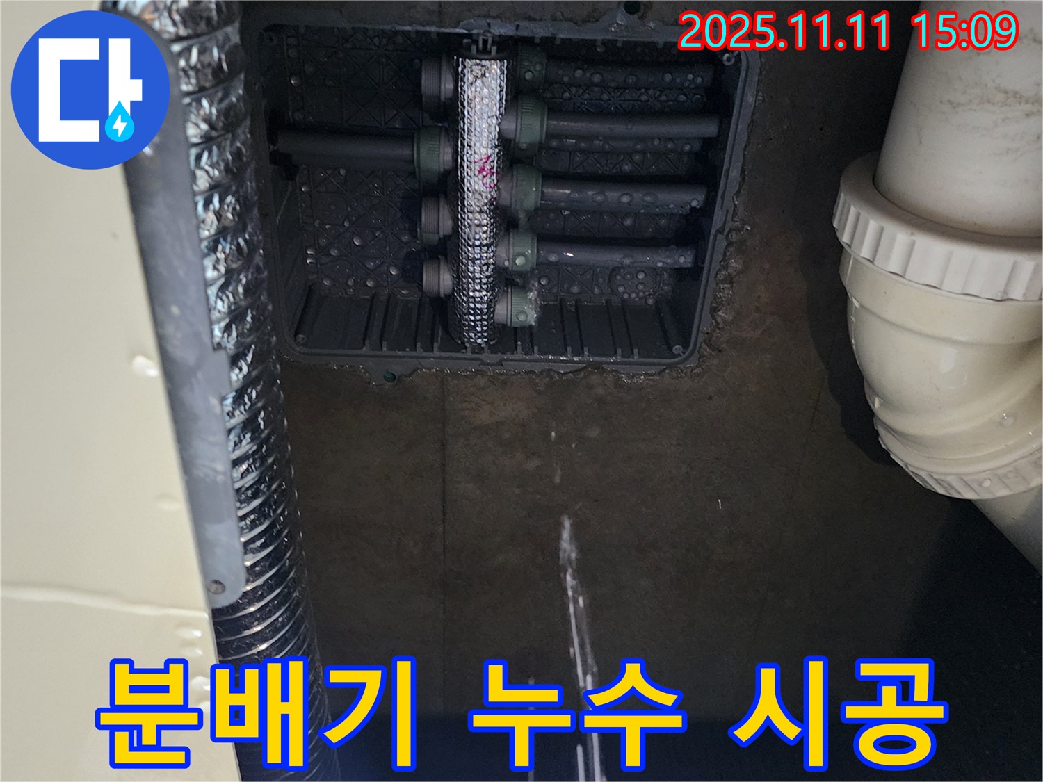 포천 소흘읍 누수탐지 - 분배기 누수, 숙련된 기술 & 꼼꼼 시공