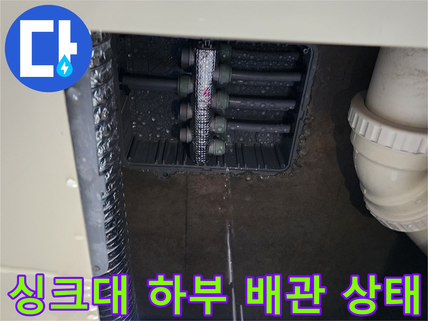 포천 소흘읍 싱크대 아래 분배기 누수 현장 사진입니다.